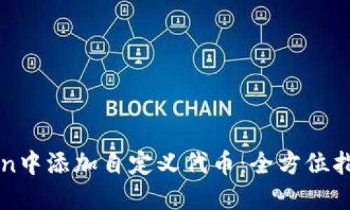 如何在imToken中添加自定义代币：全方位指南与未来趋势