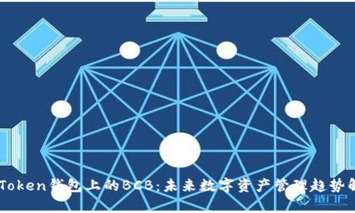 IMToken钱包上的BCB：未来数字资产管理趋势解析