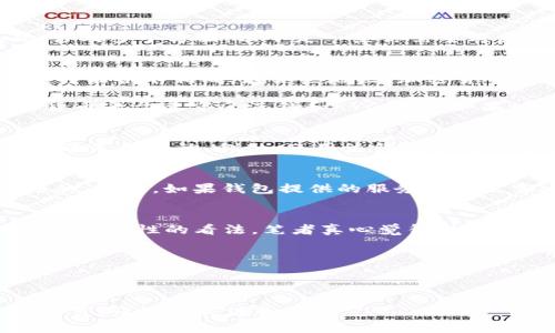 关于“tokenim钱包是否合法”的问题，这是一个复杂的法律话题，涉及多个方面。以下是一些你需要考虑的关键点：

### 合法性与法规
1. **地区法律**：不同国家和地区对于加密货币钱包的法律规定可能各不相同。在某些地区，加密货币钱包被严格监管，而在另一些地方则可能没有明确的法律规范。

2. **反洗钱（AML）和认识你的客户（KYC）**：很多国家要求加密货币平台遵守反洗钱和KYC规定。如果tokenim钱包未履行这些义务，那么可能违反当地法律。

### 用户责任
- **合法用途**：即使一个钱包本身是合法的，用户仍需确保其用途是合法的。例如，使用该钱包进行非法交易可能导致法律责任。

### 安全性
- **区块链技术**：Tokenim钱包采用区块链技术，这本身是合法的。然而，如果钱包提供的服务受到黑客攻击，导致资金损失，平台的合法性和信誉可能受到质疑。

### 个人经验
- **情感表达**：个人使用钱包的体验和信任感也会影响用户对其合法性的看法。笔者真心觉得，使用任何加密钱包都需谨慎，选择知名度高且具备良好安全性的平台。

### 可能相关的问题
1. **tokenim钱包的操作安全吗？**
2. **在使用tokenim钱包时应该注意哪些法律风险？**

以上是对“tokenim钱包是否合法”的初步分析。想深入了解更多细节，请继续关注我们。