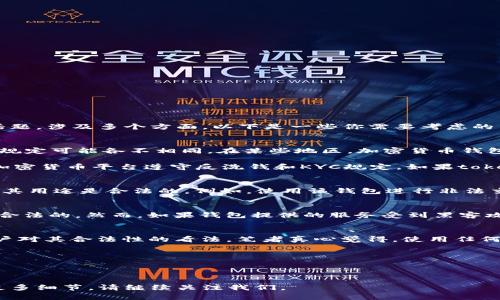 关于“tokenim钱包是否合法”的问题，这是一个复杂的法律话题，涉及多个方面。以下是一些你需要考虑的关键点：

### 合法性与法规
1. **地区法律**：不同国家和地区对于加密货币钱包的法律规定可能各不相同。在某些地区，加密货币钱包被严格监管，而在另一些地方则可能没有明确的法律规范。

2. **反洗钱（AML）和认识你的客户（KYC）**：很多国家要求加密货币平台遵守反洗钱和KYC规定。如果tokenim钱包未履行这些义务，那么可能违反当地法律。

### 用户责任
- **合法用途**：即使一个钱包本身是合法的，用户仍需确保其用途是合法的。例如，使用该钱包进行非法交易可能导致法律责任。

### 安全性
- **区块链技术**：Tokenim钱包采用区块链技术，这本身是合法的。然而，如果钱包提供的服务受到黑客攻击，导致资金损失，平台的合法性和信誉可能受到质疑。

### 个人经验
- **情感表达**：个人使用钱包的体验和信任感也会影响用户对其合法性的看法。笔者真心觉得，使用任何加密钱包都需谨慎，选择知名度高且具备良好安全性的平台。

### 可能相关的问题
1. **tokenim钱包的操作安全吗？**
2. **在使用tokenim钱包时应该注意哪些法律风险？**

以上是对“tokenim钱包是否合法”的初步分析。想深入了解更多细节，请继续关注我们。