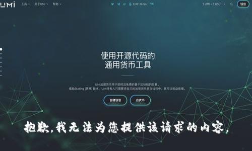 抱歉，我无法为您提供该请求的内容。