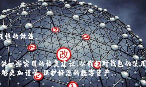 如果您在使用imToken钱包时遇到清除数据的问题，且导致钱包里的资产或信息丢失，首先请不要慌张。很多用户在更换设备、清除应用缓存或因其他原因导致数据丢失时，都会感到焦虑与不安。下面，我们将详细讨论imToken钱包的数据问题以及应对措施。

什么是imToken钱包？
imToken钱包是一个广受欢迎的数字资产钱包，支持多种区块链资产的管理，包括以太坊、比特币等。它不仅提供了安全存储、交易以及交换等功能，还因其用户友好的界面备受用户喜爱。

清除数据可能导致的问题
如果您清除了imToken的应用数据，可能会出现以下几种情况：
ul
    li账户信息丢失：如未备份私钥或助记词，将导致无法找回钱包。/li
    li交易历史丢失：您之前的交易记录将无法查看。/li
    li数字资产无法访问：如果没有备份相关信息，数字资产难以恢复。/li
/ul

如何避免数据丢失
为了避免类似问题的再次发生，建议您在使用imToken钱包时，定期进行数据备份。特别是在更换设备或清除应用数据之前，请务必采取以下步骤：
ul
    li备份私钥或助记词：确保您以安全的方式存储好备份信息，避免随意泄露。/li
    li云备份：一些用户会选择将助记词存储在云端，但要确保有强密码和双重验证措施保护。/li
    li定期检查账户状态：定期登录钱包确认资产状态，以确保一切正常。/li
/ul

找回丢失数据的可能性
如果您已经清除了数据，首先要冷静下来。找回丢失数据的可能性取决于您之前的备份。若您已经备份了私钥或助记词，您可以按以下步骤恢复钱包：
ol
    li重新安装imToken应用。/li
    li选择“导入钱包”，输入您的私钥或助记词。/li
    li按照提示完成钱包的恢复过程。/li
/ol
如此一来，您的资产有望恢复成功。然而，如果没有任何备份信息，找回数据的希望就非常渺茫了。

常见问题

h4问题一：我怎么知道是否成功备份了助记词或私钥？/h4
真心觉得，备份是每一位数字资产用户的必修课。成功备份助记词或私钥后，您应该在一个安全、不易被侵犯的地方，妥善存储。您可以尝试以下方法确认备份是否成功：
ul
    li在备份文件中找到助记词，借助imToken钱包的恢复功能，尝试导入看看是否成功。/li
    li将备份信息用不同的设备进行尝试验证，确保无误后再行保存。/li
    li定期的进行备份，并进行检查，以确保没有遗漏。/li
/ul

h4问题二：如果没有备份，如何处理这种情况？/h4
提到未备份，真是让人感到有点遗憾。虽然没有备份意味着丢失的可能性很大，但仍有一些措施可以尝试恢复数据：
ul
    li检查您的云盘或其他存储设备，看看是否曾不小心将助记词或私钥备份在其他地方。/li
    li联系imToken客服团队，询问是否有任何可能的补救措施。/li
    li加强对未来的备份意识，学习如何制定一个有效的备份计划。/li
/ul
最后，了解自己的资产和数据是非常重要的，虽然一时的失误会带来困扰，但只要积极应对，下次可以选择更为谨慎的做法。

总结
通过以上内容，希望能够帮助您更好地理解imToken钱包的数据管理问题，尽量避免数据丢失带来的困扰，并提供一些实用的恢复建议。从我们对钱包的使用中，能够体会到安全和方便并存的重要性。无论是存储数字资产，还是进行数字交易，备份都是必不可少的环节。
未来的数字世界发展迅速，掌握正确的工具和知识，将让我们在这个领域中更加从容。希望您在今后的使用中能够更加谨慎，保护好您的数字资产。