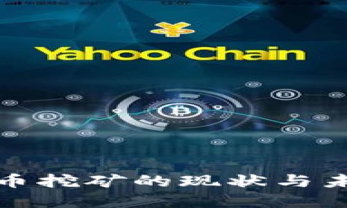 山东省虚拟币挖矿的现状与未来发展趋势