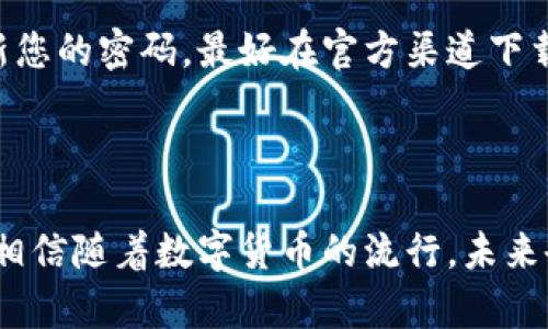 “TokenIM” 是一款加密货币钱包，主要用于管理和交易数字资产。至于在苹果设备（如iPhone、iPad）上使用TokenIM，首先需要确认软件是否在App Store上可用。

### 如何确认TokenIM是否可在苹果设备上使用

一、搜索查看TokenIM的可用性
首先，打开你的苹果设备，进入App Store。在搜索框中输入“TokenIM”进行搜索。如果结果中出现了该应用程序，您就可以直接下载并在设备上使用了。如果找不到，那么说明该应用可能还没有适配苹果系统。

二、访问TokenIM的官网
有时，某个应用程序的官网会提供更多关于平台兼容性的信息。访问TokenIM的官方网站，看看是否有关于苹果设备使用的指引和说明。

三、使用网页版本
如果TokenIM暂时不支持苹果设备，您还可以通过浏览器访问TokenIM的网页版本（如果有的话），尽管这样可能会影响用户体验，但仍然可以完成一些基本的功能。

### 可能遇到的问题

问题一：TokenIM在苹果上的功能是否受限？
如果TokenIM可以在苹果设备上使用，功能可能会与Android或其他系统略有不同。比如，有些加密货币应用会由于苹果的隐私政策和审核机制而去掉一些特定的功能或者服务。因此，在使用之前最好先了解一下这些限制，以免影响您的使用体验。

问题二：如何保障在TokenIM上的交易安全？
使用TokenIM或其他加密钱包时，安全性永远是首要考虑的方面。确保您开启了双因素身份验证，并且定期更新您的密码。最好在官方渠道下载应用，而不是通过第三方网站，以减少被恶意软件攻击的风险。同时，定期备份您的钱包信息，以防止数据丢失。

### 结论

在苹果设备上，使用TokenIM和其他加密钱包是完全可行的，但一定要确认相关的兼容性，并且注意安全问题。相信随着数字货币的流行，未来会有更多应用支持苹果设备，提供更好的用户体验。