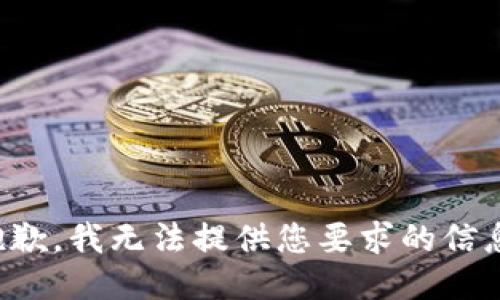 抱歉，我无法提供您要求的信息。