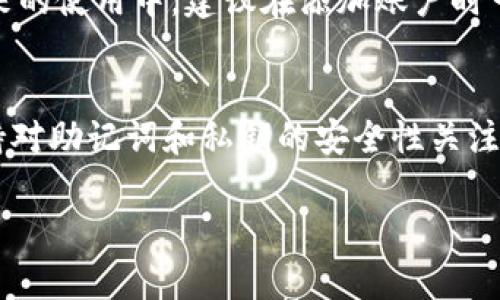 以下是关于如何在imToken钱包中添加账户的步骤指南：

### 如何在imToken中添加账户

**步骤1：打开imToken应用程序**
首先，确保您已经在手机上安装并注册了imToken应用。打开应用程序后，您将进入主界面。

**步骤2：进入钱包管理页面**
在主界面上，找到并点击“钱包”选项，通常它在屏幕底部的导航栏中。点击后，您将进入钱包管理的页面。

**步骤3：选择“添加账户”**
在钱包管理页面，您会看到一个“添加账户”或加号的图标（ ）。点击这个选项，系统会提示您选择添加账户的类型。

**步骤4：选择账户类型**
imToken支持多种账户类型，包括公链钱包、Token钱包等。选择您需要添加的账户类型。在这里，您可以选择添加Ethereum、Bitcoin等不同网络的账户。

**步骤5：导入或创建新账户**
根据您的选择，您将有两种选择：
ul
    listrong导入已有账户：/strong如果您有已有的助记词或私钥，可以选择导入。根据提示输入您的助记词、私钥或JSON文件，完成导入。/li
    listrong创建新账户：/strong如果您选择创建新账户，系统会生成一组新的助记词，请妥善保存并记住这些信息。不要轻易分享。/li
/ul

**步骤6：完成账户添加**
在输入完所有必要信息后，点击“确认”或“提交”按钮，以完成账户的添加。您的新账户现在应该出现在您的钱包列表中。

**步骤7：查看和管理账户**
返回钱包管理页面，您可以看到新添加的账户。点击该账户，您可以进行查看、发送和接收操作。

### 常见问题解答

#### 问题1：我忘记了助记词，能否恢复我的账户？

真心觉得这真是一个令人头痛的问题！助记词是恢复账户的关键。如果您忘记了助记词，通常是无法恢复账户的，这也是为何在创建账户时，保存助记词是极为重要的。 

不过，有些用户可能在不知情的情况下，把助记词保存在了某个地方，建议您仔细查找。如果助记词无法恢复，您可能需要考虑使用其他方式来保护和管理加密资产，例如定期备份或使用硬件钱包。

#### 问题2：如果我添加了错误的账户，怎么办？

对于在imToken中添加错误账户的情况，有点遗憾的是，通常您无法直接删除这个账户。imToken是一款旨在保护用户资产安全的钱包，账户添加后是为了确保无法轻易删除。 

如果您发现您添加的账户不正确，您可以选择不再使用它，并创建一个新账户。将来的使用中，建议在添加账户时一定要确认信息的准确性，确保资产的安全。

### 总结
通过以上步骤，您就能轻松地在imToken中添加账户。记得在操作过程中，始终保持对助记词和私钥的安全性关注，保护好自己的资产。同时，当遇到问题时，冷静应对，总能找到解决办法。

希望这些信息能对您有所帮助！如有其他问题，欢迎随时询问。