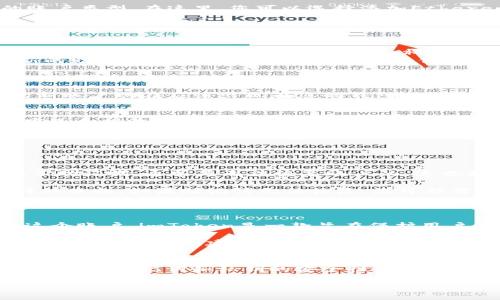 以下是关于如何在imToken钱包中添加账户的步骤指南：

### 如何在imToken中添加账户

**步骤1：打开imToken应用程序**
首先，确保您已经在手机上安装并注册了imToken应用。打开应用程序后，您将进入主界面。

**步骤2：进入钱包管理页面**
在主界面上，找到并点击“钱包”选项，通常它在屏幕底部的导航栏中。点击后，您将进入钱包管理的页面。

**步骤3：选择“添加账户”**
在钱包管理页面，您会看到一个“添加账户”或加号的图标（ ）。点击这个选项，系统会提示您选择添加账户的类型。

**步骤4：选择账户类型**
imToken支持多种账户类型，包括公链钱包、Token钱包等。选择您需要添加的账户类型。在这里，您可以选择添加Ethereum、Bitcoin等不同网络的账户。

**步骤5：导入或创建新账户**
根据您的选择，您将有两种选择：
ul
    listrong导入已有账户：/strong如果您有已有的助记词或私钥，可以选择导入。根据提示输入您的助记词、私钥或JSON文件，完成导入。/li
    listrong创建新账户：/strong如果您选择创建新账户，系统会生成一组新的助记词，请妥善保存并记住这些信息。不要轻易分享。/li
/ul

**步骤6：完成账户添加**
在输入完所有必要信息后，点击“确认”或“提交”按钮，以完成账户的添加。您的新账户现在应该出现在您的钱包列表中。

**步骤7：查看和管理账户**
返回钱包管理页面，您可以看到新添加的账户。点击该账户，您可以进行查看、发送和接收操作。

### 常见问题解答

#### 问题1：我忘记了助记词，能否恢复我的账户？

真心觉得这真是一个令人头痛的问题！助记词是恢复账户的关键。如果您忘记了助记词，通常是无法恢复账户的，这也是为何在创建账户时，保存助记词是极为重要的。 

不过，有些用户可能在不知情的情况下，把助记词保存在了某个地方，建议您仔细查找。如果助记词无法恢复，您可能需要考虑使用其他方式来保护和管理加密资产，例如定期备份或使用硬件钱包。

#### 问题2：如果我添加了错误的账户，怎么办？

对于在imToken中添加错误账户的情况，有点遗憾的是，通常您无法直接删除这个账户。imToken是一款旨在保护用户资产安全的钱包，账户添加后是为了确保无法轻易删除。 

如果您发现您添加的账户不正确，您可以选择不再使用它，并创建一个新账户。将来的使用中，建议在添加账户时一定要确认信息的准确性，确保资产的安全。

### 总结
通过以上步骤，您就能轻松地在imToken中添加账户。记得在操作过程中，始终保持对助记词和私钥的安全性关注，保护好自己的资产。同时，当遇到问题时，冷静应对，总能找到解决办法。

希望这些信息能对您有所帮助！如有其他问题，欢迎随时询问。