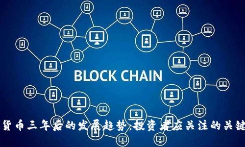虚拟货币三年后的发展趋势：投资者应关注的关键因素