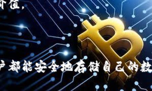 在了解“imToken”账号可以下的内容之前，我们首先需要理清一些相关的概念和背景信息。imToken是一款流行的数字资产钱包，主要用于管理和交易各种加密货币。它允许用户安全存储、发送和接收以太坊（ETH）及ERC-20代币。很多人可能对这款钱包的账号管理、转账使用感到疑惑，下面我们将详细探讨“imToken”中可以使用的账号类型、如何管理这些账号、以及一些相关的问题。

imToken的账号类型

在imToken中，用户主要可以创建两种类型的账户：一种是个人账户，另一种是多重签名账户。

strong个人账户/strong：这是最常见的账户类型，适合大多数用户使用。个人账户具有简单易用的界面，用户可以方便地进行资产管理。通过这个账户，用户能够安全地存储自己的数字资产，并且进行转账、交易等功能。

strong多重签名账户/strong：这种账户类型通常用于团队或组织，由多个私钥共同管理一个钱包地址。只有在大多数私钥达成共识的情况下，才能进行转账操作。这种设计大大增强了账户的安全性，特别适合那些需要多人参与管理的资产。对于企业或项目方来说，多重签名账户是一个非常理想的选择。

如何创建和管理imToken账号

创建imToken账户的过程相对简单。首先，用户需要在手机应用商店下载imToken并安装。然后，按照以下步骤创建账户：

ol
    li打开imToken应用，点击“创建钱包”。/li
    li根据提示设置一个强密码，并牢记这个密码以保证账户安全。/li
    li生成助记词，一定要妥善保存这个助记词，因为它是恢复钱包的重要信息。/li
    li完成注册后，用户可以查看自己的钱包地址，开始管理和交易数字资产。/li
/ol

imToken账号的安全性

在使用数字资产钱包时，安全性是一个非常重要的话题。imToken采取了多种措施来保障用户的资金安全：

首先，imToken采用了非托管式的设计，也就是说用户的私钥始终保存在用户的设备上，而不是存储在中央服务器。这样，即使imToken的服务器遭遇攻击，用户的资产依然安全。

其次，用户在创建账户时需要使用助记词和密码进行保护，增加了账户的安全性。此外，imToken还提供了一些安全功能，比如生物识别技术（指纹识别或面部识别）来进一步保障用户的资产安全。

与imToken相关的常见问题

h4问题一：如何找回imToken账号？/h4

在使用imToken钱包时，如果用户不小心丢失了设备或忘记了密码，可以通过助记词找回账户。这个过程非常重要，用户必须认真保管助记词。通过助记词，用户可以在另一个设备上重新导入钱包，安全地恢复资产。

总结来说，找回imToken账号的步骤如下：
ol
    li下载imToken应用并选择“恢复钱包”。/li
    li输入助记词，确保输入的顺序和拼写完全正确。/li
    li设置新的密码，确认完成恢复。/li
/ol

在这个过程中，用户应该特别小心，确保助记词不会被泄露给他人。真心觉得，这样的安全措施虽然繁琐，但却是确保资产安全的关键。

h4问题二：imToken支持哪些加密货币？/h4

imToken支持多种加密货币的存储与交易，主要包括以太坊（ETH）及其ERC-20代币。事实上，imToken的重要特点之一就是它对ERC-20代币的广泛支持。这使得用户可以方便地在一个平台上管理多种数字资产。

除了以太坊及ERC-20代币外，imToken还逐步扩展了对其他区块链网络的支持，包括比特币（BTC）、波场（TRC20）、EOS等。随着加密货币市场的发展，相信imToken未来会支持更多的数字资产和功能。

对于交易者来说，能够在一个钱包中方便地管理多种资产无疑是一个巨大的优势。不过，用户在进行交易时还是需要时刻关注市场动态，因为加密货币市场瞬息万变，机遇与风险并存。真的有点遗憾的是，有时候由于市场的变化，错失了最佳交易时机。

总结

所有这些功能结合起来，使得imToken成为一个非常受欢迎的数字资产钱包。无论是个人用户还是企业团队，都能够从中受益。未来，随着区块链技术的发展和人们对数字资产的需求增加，我们可以期待imToken继续推出更为丰富的功能来满足用户的需求。

无论你是新手还是老手，imToken都能在数字资产管理这一领域提供助力。希望大家在使用imToken钱包时，都能从中获得便捷与安全的体验。

未来展望

正如我们看到的，imToken作为一款数字资产钱包，将随着加密货币市场的发展而不断进化。未来可能会引入更多的功能，如更强的跨链支持、更好的用户体验、以及强大的交易所集成功能等。

我们真心希望，在未来的不久，用户能够享受到更加便捷和安全的数字资产管理体验。同时，也希望在监管日益严格的环境中，imToken能够保持其创新的步伐，为用户创造更大的价值。

结尾感言

希望本文能够帮助大家了解imToken账号的相关信息，以及如何更好地使用和管理这些账号。在这个快节奏的数字资产时代，保持学习和警惕是非常重要的。愿每一个imToken用户都能安全地存储自己的数字财富，迎接更加光明的未来！