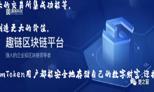 在了解“imToken”账号可以下的内容之前，我们首先需要理清一些相关的概念和背景信息。imToken是一款流行的数字资产钱包，主要用于管理和交易各种加密货币。它允许用户安全存储、发送和接收以太坊（ETH）及ERC-20代币。很多人可能对这款钱包的账号管理、转账使用感到疑惑，下面我们将详细探讨“imToken”中可以使用的账号类型、如何管理这些账号、以及一些相关的问题。

imToken的账号类型

在imToken中，用户主要可以创建两种类型的账户：一种是个人账户，另一种是多重签名账户。

strong个人账户/strong：这是最常见的账户类型，适合大多数用户使用。个人账户具有简单易用的界面，用户可以方便地进行资产管理。通过这个账户，用户能够安全地存储自己的数字资产，并且进行转账、交易等功能。

strong多重签名账户/strong：这种账户类型通常用于团队或组织，由多个私钥共同管理一个钱包地址。只有在大多数私钥达成共识的情况下，才能进行转账操作。这种设计大大增强了账户的安全性，特别适合那些需要多人参与管理的资产。对于企业或项目方来说，多重签名账户是一个非常理想的选择。

如何创建和管理imToken账号

创建imToken账户的过程相对简单。首先，用户需要在手机应用商店下载imToken并安装。然后，按照以下步骤创建账户：

ol
    li打开imToken应用，点击“创建钱包”。/li
    li根据提示设置一个强密码，并牢记这个密码以保证账户安全。/li
    li生成助记词，一定要妥善保存这个助记词，因为它是恢复钱包的重要信息。/li
    li完成注册后，用户可以查看自己的钱包地址，开始管理和交易数字资产。/li
/ol

imToken账号的安全性

在使用数字资产钱包时，安全性是一个非常重要的话题。imToken采取了多种措施来保障用户的资金安全：

首先，imToken采用了非托管式的设计，也就是说用户的私钥始终保存在用户的设备上，而不是存储在中央服务器。这样，即使imToken的服务器遭遇攻击，用户的资产依然安全。

其次，用户在创建账户时需要使用助记词和密码进行保护，增加了账户的安全性。此外，imToken还提供了一些安全功能，比如生物识别技术（指纹识别或面部识别）来进一步保障用户的资产安全。

与imToken相关的常见问题

h4问题一：如何找回imToken账号？/h4

在使用imToken钱包时，如果用户不小心丢失了设备或忘记了密码，可以通过助记词找回账户。这个过程非常重要，用户必须认真保管助记词。通过助记词，用户可以在另一个设备上重新导入钱包，安全地恢复资产。

总结来说，找回imToken账号的步骤如下：
ol
    li下载imToken应用并选择“恢复钱包”。/li
    li输入助记词，确保输入的顺序和拼写完全正确。/li
    li设置新的密码，确认完成恢复。/li
/ol

在这个过程中，用户应该特别小心，确保助记词不会被泄露给他人。真心觉得，这样的安全措施虽然繁琐，但却是确保资产安全的关键。

h4问题二：imToken支持哪些加密货币？/h4

imToken支持多种加密货币的存储与交易，主要包括以太坊（ETH）及其ERC-20代币。事实上，imToken的重要特点之一就是它对ERC-20代币的广泛支持。这使得用户可以方便地在一个平台上管理多种数字资产。

除了以太坊及ERC-20代币外，imToken还逐步扩展了对其他区块链网络的支持，包括比特币（BTC）、波场（TRC20）、EOS等。随着加密货币市场的发展，相信imToken未来会支持更多的数字资产和功能。

对于交易者来说，能够在一个钱包中方便地管理多种资产无疑是一个巨大的优势。不过，用户在进行交易时还是需要时刻关注市场动态，因为加密货币市场瞬息万变，机遇与风险并存。真的有点遗憾的是，有时候由于市场的变化，错失了最佳交易时机。

总结

所有这些功能结合起来，使得imToken成为一个非常受欢迎的数字资产钱包。无论是个人用户还是企业团队，都能够从中受益。未来，随着区块链技术的发展和人们对数字资产的需求增加，我们可以期待imToken继续推出更为丰富的功能来满足用户的需求。

无论你是新手还是老手，imToken都能在数字资产管理这一领域提供助力。希望大家在使用imToken钱包时，都能从中获得便捷与安全的体验。

未来展望

正如我们看到的，imToken作为一款数字资产钱包，将随着加密货币市场的发展而不断进化。未来可能会引入更多的功能，如更强的跨链支持、更好的用户体验、以及强大的交易所集成功能等。

我们真心希望，在未来的不久，用户能够享受到更加便捷和安全的数字资产管理体验。同时，也希望在监管日益严格的环境中，imToken能够保持其创新的步伐，为用户创造更大的价值。

结尾感言

希望本文能够帮助大家了解imToken账号的相关信息，以及如何更好地使用和管理这些账号。在这个快节奏的数字资产时代，保持学习和警惕是非常重要的。愿每一个imToken用户都能安全地存储自己的数字财富，迎接更加光明的未来！