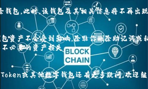 要删除imToken钱包，可以按照以下步骤进行操作。请注意，在删除钱包之前，请确保你已安全备份好私钥和助记词，以防止丢失资产。

1. **打开 imToken 应用**：
   首先，打开你的 imToken 应用。

2. **进入钱包管理**：
   在主界面，找到“钱包”管理界面，通常在左上角或通过底部导航栏找到相关选项。

3. **选择要删除的钱包**：
   在钱包管理界面，选择你要删除的钱包。确保你选择的是正确的钱包，因为删除后将无法恢复。

4. **删除钱包**：
   进入钱包详情后，找到“删除钱包”或类似选项。确认删除操作，可能会要求你输入密码或进行生物识别确认。

5. **确认删除**：
   完成上述步骤后，系统会提示你成功删除钱包。此时，该钱包及其相关信息将不再出现在你的应用中。

### 注意事项：
- 删除钱包只会清除应用中的钱包数据，钱包资产不会受到影响，除非你删除助记词或私钥。
- 确认你对即将执行的操作感到满意，避免不必要的资产损失。

### 结论
真心希望以上步骤能帮助到你！如果你对imToken或其他数字钱包还有更多疑问，欢迎继续提问。