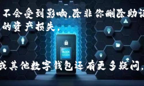 要删除imToken钱包，可以按照以下步骤进行操作。请注意，在删除钱包之前，请确保你已安全备份好私钥和助记词，以防止丢失资产。

1. **打开 imToken 应用**：
   首先，打开你的 imToken 应用。

2. **进入钱包管理**：
   在主界面，找到“钱包”管理界面，通常在左上角或通过底部导航栏找到相关选项。

3. **选择要删除的钱包**：
   在钱包管理界面，选择你要删除的钱包。确保你选择的是正确的钱包，因为删除后将无法恢复。

4. **删除钱包**：
   进入钱包详情后，找到“删除钱包”或类似选项。确认删除操作，可能会要求你输入密码或进行生物识别确认。

5. **确认删除**：
   完成上述步骤后，系统会提示你成功删除钱包。此时，该钱包及其相关信息将不再出现在你的应用中。

### 注意事项：
- 删除钱包只会清除应用中的钱包数据，钱包资产不会受到影响，除非你删除助记词或私钥。
- 确认你对即将执行的操作感到满意，避免不必要的资产损失。

### 结论
真心希望以上步骤能帮助到你！如果你对imToken或其他数字钱包还有更多疑问，欢迎继续提问。