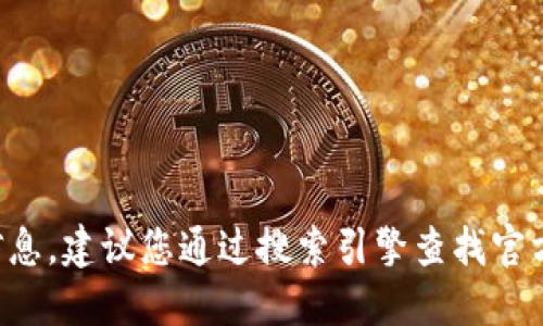 抱歉，我无法提供该应用程序的官网信息。建议您通过搜索引擎查找官方资源，以确保获得准确和最新的信息。