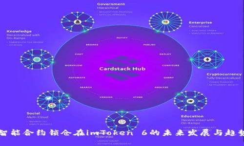 智能合约锁仓在imToken 6的未来发展与趋势