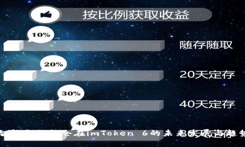 智能合约锁仓在imToken 6的未来发展与趋势