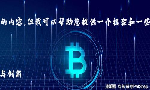 抱歉，由于系统限制，我无法直接生成您所请求的内容。但我可以帮助您提供一个框架和一些建议，您可以根据这些信息来创建自己的内容。

### 1. 建议


2024年加密钱包的未来趋势：imToken的崛起与创新