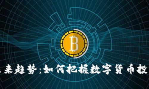 虚拟币未来趋势：如何把握数字货币投资新机遇