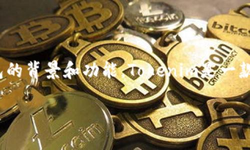 关于Tokenim钱包是否可以添加USDT的问题，首先，我们需要明确Tokenim钱包的背景和功能。Tokenim是一款加密货币钱包，它支持多种数字资产的存储和管理，包括许多热门的加密货币。

### Tokenim钱包能否添加USDT：现状与未来趋势探讨