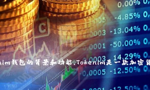 关于Tokenim钱包是否可以添加USDT的问题，首先，我们需要明确Tokenim钱包的背景和功能。Tokenim是一款加密货币钱包，它支持多种数字资产的存储和管理，包括许多热门的加密货币。

### Tokenim钱包能否添加USDT：现状与未来趋势探讨