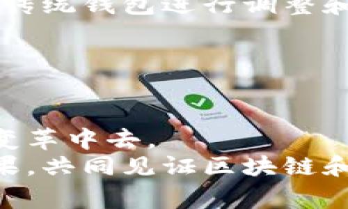   未来发展趋势：不收手续费的虚拟币钱包将如何改变数字货币市场 / 
 guanjianci 虚拟币钱包, 不收手续费, 数字货币, 存储安全 /guanjianci 

引言：虚拟币钱包的崛起
随着区块链技术的发展和加密货币的普及，虚拟币钱包成为了越来越多投资者和普通用户日常生活的一部分。无论是用于投资、交易，还是仅仅为了存储数字资产，钱包在这一过程中扮演着至关重要的角色。然而，许多用户在使用这些钱包时，常常面临手续费的问题，这不仅削弱了投资的收益，也增加了使用的门槛。今天，我们将探讨一个引人注目的趋势——不收手续费的虚拟币钱包，以及它们可能对未来数字货币市场带来的影响。

不收手续费的虚拟币钱包的定义
所谓不收手续费的虚拟币钱包，顾名思义，就是用户在使用这些钱包进行交易、转账或存储数字货币时，不需要支付额外的手续费。这种设计不仅可以为用户节约成本，还能够吸引更多的人参与到数字货币的生态系统中。
通常情况下，虚拟币钱包会通过收取交易手续费来盈利，这在一定程度上是市场运作的一部分。然而，当我们提到不收手续费的虚拟币钱包时，它们往往采用了不同的商业模式，例如通过增值服务、广告收入或合作伙伴关系来实现盈利。这种创新的玩法，不仅让用户受益，也为整个行业注入了新的活力。

不收手续费的优势
对消费者而言，选择不收手续费的虚拟币钱包显然有着巨大的优势。首先，用户可以节省费用，特别是在进行大量小额交易时，手续费的积累可能会带来不小的负担。想象一下，当你小额交易的频率很高时，每一笔交易都要付出手续费，这对于一些普通用户来说，真的是有点儿“心疼”。
其次，不收手续费的虚拟币钱包往往能提供更为直观和友好的用户体验。由于没有手续费，用户可以更轻松地进行交易，而无需担心费用问题。这种无压力的体验，无疑会吸引更多的用户参与到数字货币的世界中，从而推动整个行业的发展。

不收手续费的虚拟币钱包的未来发展
随着科技的进步和用户需求的变化，不收手续费的虚拟币钱包有望迎来一个高速发展的阶段。越来越多的创业公司和技术团队加入这一领域，寻求创新的解决方案，以满足用户的需求。
第一，我们可能会看到更多采用区块链技术的创新模式。区块链的去中心化特性，可以减少中介环节，从而降低或消除手续费。这不仅将为用户提供更便宜、更高效的交易体验，还有可能推动整个金融生态系统的变革。
第二，随着越来越多的机构和企业意识到数字货币的潜力，未来我们可能会看到更多企业采用不收手续费的虚拟币钱包，作为其商业模式的一部分。这将促使大型金融机构逐步与数字货币市场接轨，使得整个行业更加规范化。
最后，用户教育也将发挥至关重要的作用。在未来，数字货币的普及离不开用户对其理解和认知的提升。通过各种培训、推广和教育活动，让普通用户了解不收手续费的虚拟币钱包的优势，无疑将推动其接受度。

可能相关的问题
h4问题一：不收手续费的虚拟币钱包可靠吗？/h4
这是一个非常值得关注的问题。虽然不收手续费的虚拟币钱包在商业模式上有所创新，但安全性和可靠性依然是我们在选择时必须考虑的重要因素。用户需要仔细研究每个钱包的技术背景，确保其采用的安全协议和加密标准能够有效保护自己的资产。
对于越是知名、用户基础越广泛的钱包，其安全机制往往越成熟。因此，真心觉得选择一个有良好口碑的钱包，绝对是保护自己资产的有效方式。同时，用户也应定期更新密码和使用双重身份验证等方式来增强账户安全性，毕竟在数字货币的世界里，保护自己的资产是一项不可或缺的责任。

h4问题二：不收手续费的虚拟币钱包会影响市场格局吗？/h4
这个问题值得认真思考。有一点可以肯定的是，不收手续费的虚拟币钱包将对市场产生深远的影响。在当今的数字货币市场，手续费的高低直接影响用户的活跃度和交易量，而不收手续费的出现，可能会迫使传统钱包进行调整和创新，以保持竞争力。
同时，这种新的商业模式，也可能会吸引更多新用户涌入市场，促使整个数字货币生态圈的进一步扩张。可以说，这不仅是数字货币用户的一次利好，更是推动行业进步的一次机遇。
在这样的市场环境中，我们更应该关注技术创新和用户需求的变化。只有通过不断的学习和适应，个人投资者才能更好地把握时机，迎接数字货币带来的各种可能性。

总结：拥抱未来，迈向无手续费的数字货币时代
无手续费的虚拟币钱包无疑是一个值得期待的趋势，未来的发展将不仅改变我们的交易方式，也将重新定义数字货币的生态系统。在这样一个充满机遇的时代，我们都应该勇敢地迈出那一步，参与到这一场变革中去。
正如任何发展初期面临的挑战一样，这条路并非一帆风顺。但只要我们有勇气拥抱变化，不断创新与探索，未来的数字货币世界一定会充满无限可能。真心希望每一个人在这个过程中都能获得自己想要的成果，共同见证区块链和数字货币的发展。