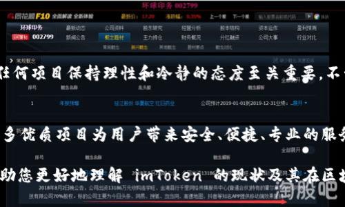关于“imToken跑路了嘛”的情况，有些信息需要澄清和分析。

### 当前状态
首先，imToken 是一个数字资产钱包，致力于提供安全的区块链资产管理。根据最新的信息，他们并没有“跑路”的消息。这种类似的流言往往源自于市场的剧烈波动，或者是用户对于某些技术问题的误解。

### 在区块链领域的普遍情况
在区块链和加密货币行业，跑路事件并不少见。这指的是项目方或者相关公司在收集投资后消失，导致用户的资产损失。为了更好地理解这一现象，诸如 imToken 的正常运营情况，我们来具体分析一下：

#### 为何会有跑路传闻的产生
由于加密货币市场的波动性极大，很多投资者面临资金的剧烈波动，部分用户可能因为资金损失而产生对项目的不信任。尤其是当某个项目未能及时更新信息或回应社区的质疑时，愤怒的用户容易产生“跑路”的怀疑。

#### imToken 的技术与安全性
imToken 在技术上，致力于为用户提供安全、便捷的资产管理体验。它采用多重签名和冷钱包技术来保护用户的资产安全，这为用户提供了一定程度的安心。

#### 用户如何判断项目是否安全
对于任何投资项目，我们建议用户做好自己的功课，通过以下几点来评估项目的可信度：
ul
    li查看项目团队的背景/li
    li查阅用户评价与反馈/li
    li关注项目是否有清晰的运营模式与透明的公告/li
    li考察项目在社区中的信誉度及其应对负面消息的态度/li
/ul

### 常见的有关imToken相关问题

#### 问题1：如果imToken真的跑路了，我的资产会如何处理？
这一点非常重要，虽然没有迹象表明 imToken 会跑路，但如果出现这样的情况，用户的资产多半也无法追回。通常，去中心化的平台更加强调用户自主管理资产，因此建议将资产尽量存放在安全的地方，避免过多集中在单一平台上。
此外，用户还可以使用硬件钱包来进行资产管理，这是目前最安全的方法之一。硬件钱包将私钥存储在设备内部，避免在线环境的风险，降低盗窃的几率。

#### 问题2：怎样避免类似于imToken的跑路事件？
真的很遗憾，市场上仍然存在诈骗项目。为了避免落入这样的陷阱，用户需要增强警惕性：
ul
    li参与项目之前要了解团队的体量与信誉/li
    li尽量选择在行业内认可的项目和交易所进行交易/li
    li在资金上采取分散投资的策略，不把所有资产放在同一个平台/li
/ul
唯一能够保护你自己的就是知识和警觉！真心认为，增强自身的学习和判断能力，才是长久之计。

### 总结与展望
当前，imToken 并未跑路，依旧致力于为用户提供安全、便利的数字资产管理方案。但在充满不确定性的行业中，对任何项目保持理性和冷静的态度至关重要。不管是 imToken，还是其他的加密货币项目，用户都需要自身做好信息的获取与分析，以保持资产的安全和稳定增长。

### 未来的展望
随着区块链技术的不断发展，我们期待 imToken 及其它钱包在安全性与用户体验上的不断提升。希望未来能有更多优质项目为用户带来安全、便捷、专业的服务，让所有投资者都能享受到区块链的红利。

总之，保持一颗理智和冷静的心态、加强对市场的学习，才是真正抵御可能风险的有效方式。希望这一篇文章能够帮助您更好地理解 imToken 的现状及其在区块链行业的发展趋势！