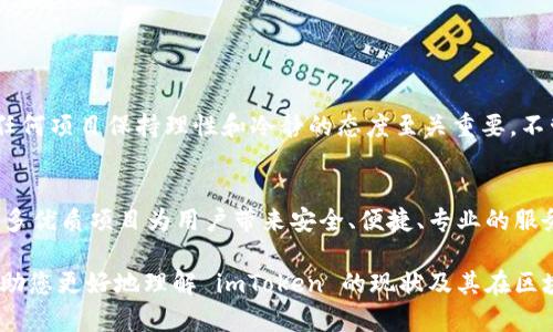 关于“imToken跑路了嘛”的情况，有些信息需要澄清和分析。

### 当前状态
首先，imToken 是一个数字资产钱包，致力于提供安全的区块链资产管理。根据最新的信息，他们并没有“跑路”的消息。这种类似的流言往往源自于市场的剧烈波动，或者是用户对于某些技术问题的误解。

### 在区块链领域的普遍情况
在区块链和加密货币行业，跑路事件并不少见。这指的是项目方或者相关公司在收集投资后消失，导致用户的资产损失。为了更好地理解这一现象，诸如 imToken 的正常运营情况，我们来具体分析一下：

#### 为何会有跑路传闻的产生
由于加密货币市场的波动性极大，很多投资者面临资金的剧烈波动，部分用户可能因为资金损失而产生对项目的不信任。尤其是当某个项目未能及时更新信息或回应社区的质疑时，愤怒的用户容易产生“跑路”的怀疑。

#### imToken 的技术与安全性
imToken 在技术上，致力于为用户提供安全、便捷的资产管理体验。它采用多重签名和冷钱包技术来保护用户的资产安全，这为用户提供了一定程度的安心。

#### 用户如何判断项目是否安全
对于任何投资项目，我们建议用户做好自己的功课，通过以下几点来评估项目的可信度：
ul
    li查看项目团队的背景/li
    li查阅用户评价与反馈/li
    li关注项目是否有清晰的运营模式与透明的公告/li
    li考察项目在社区中的信誉度及其应对负面消息的态度/li
/ul

### 常见的有关imToken相关问题

#### 问题1：如果imToken真的跑路了，我的资产会如何处理？
这一点非常重要，虽然没有迹象表明 imToken 会跑路，但如果出现这样的情况，用户的资产多半也无法追回。通常，去中心化的平台更加强调用户自主管理资产，因此建议将资产尽量存放在安全的地方，避免过多集中在单一平台上。
此外，用户还可以使用硬件钱包来进行资产管理，这是目前最安全的方法之一。硬件钱包将私钥存储在设备内部，避免在线环境的风险，降低盗窃的几率。

#### 问题2：怎样避免类似于imToken的跑路事件？
真的很遗憾，市场上仍然存在诈骗项目。为了避免落入这样的陷阱，用户需要增强警惕性：
ul
    li参与项目之前要了解团队的体量与信誉/li
    li尽量选择在行业内认可的项目和交易所进行交易/li
    li在资金上采取分散投资的策略，不把所有资产放在同一个平台/li
/ul
唯一能够保护你自己的就是知识和警觉！真心认为，增强自身的学习和判断能力，才是长久之计。

### 总结与展望
当前，imToken 并未跑路，依旧致力于为用户提供安全、便利的数字资产管理方案。但在充满不确定性的行业中，对任何项目保持理性和冷静的态度至关重要。不管是 imToken，还是其他的加密货币项目，用户都需要自身做好信息的获取与分析，以保持资产的安全和稳定增长。

### 未来的展望
随着区块链技术的不断发展，我们期待 imToken 及其它钱包在安全性与用户体验上的不断提升。希望未来能有更多优质项目为用户带来安全、便捷、专业的服务，让所有投资者都能享受到区块链的红利。

总之，保持一颗理智和冷静的心态、加强对市场的学习，才是真正抵御可能风险的有效方式。希望这一篇文章能够帮助您更好地理解 imToken 的现状及其在区块链行业的发展趋势！