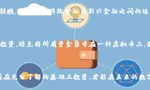 虚拟币风险草案：未来数字货币的挑战与机会

虚拟币, 数字货币, 投资风险, 未来趋势/guanjianci

引言：虚拟币的崛起与现状

近年来，虚拟币的迅猛发展让许多投资者趋之若鹜。比特币、以太坊等数字货币的价格波动以及区块链技术的飞速进步，使得这个行业吸引了越来越多的目光。然而，伴随着这股热潮而来的，是一系列潜在的风险与挑战。作为一名对数字货币抱有浓厚兴趣的人，我真心觉得我们必须认真对待这些风险，以便能够在未来的投资中明智决策。

虚拟币的风险因素

了解虚拟币的风险，首先我们需要明确它们的本质——非实体、去中心化且相对缺乏监管性。这样的特性使得虚拟币面临多重风险，这里我们简单列出一些主要风险因素：

h4技术风险/h4
技术风险是指虚拟币系统或其底层技术（如区块链）出现漏洞或安全问题。这些漏洞不仅可能导致虚拟币被盗，还可能影响整个生态系统的信任度。有些人可能会觉得技术风险是可以通过不断更新和提高技术来解决的，然而在现实中，黑客攻击总是比我们想象的更为聪明，想想那些曾经大规模被攻击的虚拟货币交易所，真让人感到有些遗憾。

h4市场波动性/h4
虚拟币市场的另一大特点就是其价格的波动性。在短时间内，虚拟币的价格可能会经历数倍的涨幅或数倍的下跌，这种不稳定性对于投资者来说，既是机会也是风险。许多新手投资者常常因为没有对市场的深刻理解而在这样的波动中遭受损失。正是因为这种不确定性，我感觉在投资前进行充分的调研是极为必要的。

h4监管风险/h4
随着虚拟币交易量的增加，各国政府开始关注这一领域，从而可能实施新的法律法规进行监管。这种监管的不确定性给投资者带来了潜在风险，可能会导致投资的虚拟币被禁或受到限制。我相信，监管是一个双刃剑，好的监管可以保护投资者的利益，但过度的、苛刻的监管却可能扼杀这个行业的发展。

h4心理因素/h4
人们的心理因素对虚拟币市场的波动具有直接影响。当投资者恐慌时，往往会做出不理智的决策，导致更大的损失。而当市场行情很好时，许多人又会盲目跟风，追高买入，最终面临急剧下滑的风险。我个人觉得，作为投资者，我们应该保持一种冷静的心态，切忌跟风与恐慌。

虚拟币的机会与未来趋势

尽管虚拟币风险重重，但我们不能忽视其中的机遇。随着区块链技术的发展，虚拟币将可能引发金融行业的重大变革，创造出更多的投资机会。以下是我认为值得关注的几个未来趋势：

h4区块链技术的持续发展/h4
区块链作为虚拟币的基础技术，仍然在不断发展。未来，我们可能会看到更多以区块链为基础的应用出现，比如供应链管理、身份验证、资产管理等。这些应用不仅能够提高效率，还能降低中介成本，提升信任度。真心希望，随着技术的发展，虚拟币也能逐渐从投机的工具转变为真正的支付手段。

h4去中心化金融（DeFi）的兴起/h4
去中心化金融（DeFi）正在成为新的投资热点。DeFi通过去中心化的方式，使得每个人都能参与到金融活动中，包括借贷、交换、保险等。这种新型的金融模式，对于没有银行账户或受到金融体系排斥的人群尤为重要。我感到兴奋的是，这种去中心化的趋势有可能会为更多人带来金融的公平与平等。

h4数字货币的合法化/h4
随着监管环境的变化，越来越多的国家开始正式接受和认可数字货币。例如，某些国家已经开始探讨将中央银行的数字货币（CBDC）引入经济体系，这将推动虚拟币的普及。可想而知，如果各国都能接受数字货币，那么这将极大地促进全球的贸易与投资。

h4跨境支付的便利化/h4
虚拟币有可能成为促进国际贸易的一种方式。随着交易的快速计算和结算，以及降低的交易成本，国际贸易将变得更加高效，有可能解决目前银行跨境支付缓慢的问题。坦率说，能够看到未来的这一趋势，我感到相当期待，因为这将进一步推动全球经济一体化。

可能相关问题解析

h4问题一：虚拟币与传统金融的关系如何？/h4

虚拟币与传统金融体系之间的关系始终备受关注。虚拟币被视为对传统金融的一种挑战，然而它们并非完全对立。事实上，许多金融机构开始接受并试图融入虚拟币领域，这标志着传统金融与新兴金融之间的边界正在模糊。在这方面，我认为未来或许会看到一种合作共生的态势，传统金融与虚拟币可以互相借鉴、促进共同发展。

h4问题二：如何在虚拟币投资中规避风险？/h4

对于想要投资虚拟币的人来说，规避风险的方法是多方面的。首先，进行充分的调研是非常重要的，了解不同虚拟币的特性、市场动态和行业趋势。其次，可以考虑分散投资，避免将所有资金集中在一种虚拟币上。最后，还有就是保持冷静的投资心态，不要盲目跟风或因恐慌而出售。这些措施都能一定程度上保护我们的投资利益。真心觉得，学习和知识才是投资中最好的护身符。

总结：虚拟币的前景与挑战并存

总的来说，虚拟币带来了全新的投资机会，但同时也伴随着各种风险。在这个飞速发展的时代，我们需要保持理智与清醒，既要抓住机遇，也要警惕风险。真心认为，只有在充分了解的基础上投资，才能在未来的数字货币浪潮中立于不败之地。希望所有关注虚拟币的人都能谨慎决策，拥抱未来的挑战与机遇。