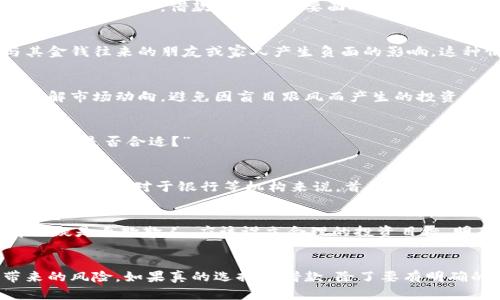 借钱炒虚拟币是否需要还款是一个复杂而又重要的问题。对于打算进入加密货币市场的人来说，理解这一点尤为关键。在这篇文章中，我们将深入探讨这个问题，并为相关的法律责任、风险和道德考量提供全面分析。

1. 借钱炒虚拟币的基本概念
首先，我们需要明确什么是借钱炒虚拟币。简单来说，许多人为了追求巨额利润，选择通过借贷的方式获得更多的资金，进而在虚拟币市场进行投资。然而，这种行为往往伴随着高风险，因为虚拟货币市场波动极大，投资可能导致亏损。在大多数情况下，借款人需要以资产作为抵押，或者需要承担一定的利息。

2. 还款义务的法律责任
借钱炒虚拟币是否需要还款，首先要看借款的性质和法律规定。如果你通过正规渠道借款，比如银行或金融机构，那么无论你在虚拟币投资中获得了什么结果，依然需要按时还款。这是法律规定的责任，不可逃避。
然而，如果是从朋友或私人借钱，虽然在法律上也有还款义务，但有些朋友之间可能存在“友情贷款”的默契，这让还款的方式和时间显得柔性许多。在这样的情况下，双方的信任和理解是关键，朋友之间的诚意和沟通尤为重要。

3. 借钱炒虚拟币的风险
使用借来的资金进行投资，尤其是加密货币，风险是非常高的。虚拟货币的价格波动极大，投资者可能在短时间内失去大量资金。这样的情况下，即便是无法偿还债务，借款人依然需要面对法律责任和个人信用的影响。因此，如果决定借钱去投资，真心觉得必须要对自己所承担的风险有深刻的认识。

4. 道德与心理的考量
在借钱炒币的过程中，除了法律责任，还有道德和心理的因素。例如，如果借款人因投资失败无法还款，那他不仅可能面临法律途径的追索，还可能对与其金钱往来的朋友或家人产生负面的影响。这种情况下，真心觉得，保护自己的信用与他人的信任同样重要。

5. 如何降低借钱炒虚拟币的风险
对于那些仍在考虑借钱炒币的投资者，可能需要采取一些措施来降低风险。首先，仔细评估自己的经济能力，绝不要借超过自己能力范围的金额。此外，了解市场动向，避免因盲目跟风而产生的投资损失。还有，投资钱款的选择应该是经过充分调研和理性分析的。

6. 相关问题探讨
在了解了借钱炒虚拟币的基本情况后，一种常见的疑虑是：“如果我通过借款投资失败，我该怎么处理？”另一个问题是：“在经济压力下，该如何判断借钱炒币是否合适？”

h4a. 如果我通过借款投资失败，我该怎么处理？/h4
面对投资失败，最重要的是保持冷静。许多人首先会感到焦虑和沮丧，这种情绪是完全正常的。但是，无论结果如何，你需要采取负责任的态度，主动与借款方沟通。对于银行等机构来说，首先可以申请展期或协商偿还方式。若是私人借款，则应直面问题，寻求双方可以接受的解决方案。

h4b. 在经济压力下，该如何判断借钱炒币是否合适？/h4
对于收入有限的人来说，首先要评估自己的经济能力，确保不会因为借钱而导致更大的经济压力。如果仅靠借贷就想在虚拟币市场上挣到丰厚利润，那无疑是自欺欺人。应该设立合理的投资目标，明确风险，并在可接受的范围内进行投资。这是一个需要认真思考的问题，不能心急。

结论
综上所述，借钱炒虚拟币是否需要还，是一个法律、道德和心理多重考量的问题。作为投资者，必须要对自己的财务状况有清晰的认识，理性看待借贷带来的风险。如果真的选择了借款，除了要有明确的还款计划，更应该心怀感恩，珍惜友谊与信任。在得与失之间，总有值得我们深思的地方，投资不仅仅是金钱的游戏，更是一场关于信任和责任的挑战。