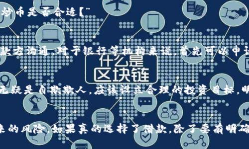 借钱炒虚拟币是否需要还款是一个复杂而又重要的问题。对于打算进入加密货币市场的人来说，理解这一点尤为关键。在这篇文章中，我们将深入探讨这个问题，并为相关的法律责任、风险和道德考量提供全面分析。

1. 借钱炒虚拟币的基本概念
首先，我们需要明确什么是借钱炒虚拟币。简单来说，许多人为了追求巨额利润，选择通过借贷的方式获得更多的资金，进而在虚拟币市场进行投资。然而，这种行为往往伴随着高风险，因为虚拟货币市场波动极大，投资可能导致亏损。在大多数情况下，借款人需要以资产作为抵押，或者需要承担一定的利息。

2. 还款义务的法律责任
借钱炒虚拟币是否需要还款，首先要看借款的性质和法律规定。如果你通过正规渠道借款，比如银行或金融机构，那么无论你在虚拟币投资中获得了什么结果，依然需要按时还款。这是法律规定的责任，不可逃避。
然而，如果是从朋友或私人借钱，虽然在法律上也有还款义务，但有些朋友之间可能存在“友情贷款”的默契，这让还款的方式和时间显得柔性许多。在这样的情况下，双方的信任和理解是关键，朋友之间的诚意和沟通尤为重要。

3. 借钱炒虚拟币的风险
使用借来的资金进行投资，尤其是加密货币，风险是非常高的。虚拟货币的价格波动极大，投资者可能在短时间内失去大量资金。这样的情况下，即便是无法偿还债务，借款人依然需要面对法律责任和个人信用的影响。因此，如果决定借钱去投资，真心觉得必须要对自己所承担的风险有深刻的认识。

4. 道德与心理的考量
在借钱炒币的过程中，除了法律责任，还有道德和心理的因素。例如，如果借款人因投资失败无法还款，那他不仅可能面临法律途径的追索，还可能对与其金钱往来的朋友或家人产生负面的影响。这种情况下，真心觉得，保护自己的信用与他人的信任同样重要。

5. 如何降低借钱炒虚拟币的风险
对于那些仍在考虑借钱炒币的投资者，可能需要采取一些措施来降低风险。首先，仔细评估自己的经济能力，绝不要借超过自己能力范围的金额。此外，了解市场动向，避免因盲目跟风而产生的投资损失。还有，投资钱款的选择应该是经过充分调研和理性分析的。

6. 相关问题探讨
在了解了借钱炒虚拟币的基本情况后，一种常见的疑虑是：“如果我通过借款投资失败，我该怎么处理？”另一个问题是：“在经济压力下，该如何判断借钱炒币是否合适？”

h4a. 如果我通过借款投资失败，我该怎么处理？/h4
面对投资失败，最重要的是保持冷静。许多人首先会感到焦虑和沮丧，这种情绪是完全正常的。但是，无论结果如何，你需要采取负责任的态度，主动与借款方沟通。对于银行等机构来说，首先可以申请展期或协商偿还方式。若是私人借款，则应直面问题，寻求双方可以接受的解决方案。

h4b. 在经济压力下，该如何判断借钱炒币是否合适？/h4
对于收入有限的人来说，首先要评估自己的经济能力，确保不会因为借钱而导致更大的经济压力。如果仅靠借贷就想在虚拟币市场上挣到丰厚利润，那无疑是自欺欺人。应该设立合理的投资目标，明确风险，并在可接受的范围内进行投资。这是一个需要认真思考的问题，不能心急。

结论
综上所述，借钱炒虚拟币是否需要还，是一个法律、道德和心理多重考量的问题。作为投资者，必须要对自己的财务状况有清晰的认识，理性看待借贷带来的风险。如果真的选择了借款，除了要有明确的还款计划，更应该心怀感恩，珍惜友谊与信任。在得与失之间，总有值得我们深思的地方，投资不仅仅是金钱的游戏，更是一场关于信任和责任的挑战。