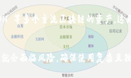 关于“imToken哪个钱包是TRC”的问题，imToken 是一个广受欢迎的数字货币钱包，它支持多种区块链和代币的存储和管理。TRC 是指 TRON 网络的代币标准，代表着在 TRON 区块链上发行的代币。

在 imToken 中，你可以通过选择 TRON 网络的选项来管理 TRC20 代币。具体来说，以下是如何在 imToken 中找到支持 TRC 的钱包的步骤：

如何在 imToken 中找到 TRC 钱包
首先，你需要下载安装 imToken 应用。如果你已经安装了，请确保你使用的是最新版，以便获得最新的功能和安全性。

打开 imToken 应用后，依次发生以下步骤：
ol
    li点击“钱包”选项，进入钱包界面。/li
    li在这里，你将看到已添加的各种区块链选项，找到“TRON”并点击进入。/li
    li如果你没有看见“TRON”选项，可以选择“添加”功能，搜索并添加 TRON 网络。/li
/ol

一旦你添加了 TRON 网络，你就可以在这个钱包中收发 TRC20 代币啦，比如 USDT (TRC20)，也可以通过这个钱包查看你的 TRC20 资产的详细信息。

有哪些 TRC20 代币可以存储
imToken 钱包不光支持 TRON 网络本身的资产，如 TRX，还支持在 TRON 网络上发行的多种代币，最著名的就是 USDT（TRC20）。此外，还有很多去中心化的项目代币也采用这样的标准，比如 BTT、JST 等。

这些代币都有着不同的用途，比如 USDT 可以用于交易和保值，BTT 则通常用于网络服务的奖励或者费用支付。而 imToken 将这些资产汇总在 TRON 钱包中，便于用户进行管理和交易。

冷钱包与热钱包的选择
在使用 imToken 进行 TRC 代币的存储时，用户需要考虑到安全性的问题。imToken 是一个热钱包，方便用户随时进行交易，但这也意味着它相较于冷钱包（如硬件钱包）来说，安全性稍差。

若你持有大量的 TRC20 资产，建议使用冷钱包来进行长期的资产存储；而对于日常的交易和小额资产的管理，imToken 这样的热钱包则非常方便。

总结
综上所述，imToken 钱包确实提供了对 TRC 代币的良好支持。用户可以轻松地添加 TRON 网络，接收和发送各类 TRC20 代币。在进行资产管理时，不同的存储方式也要根据个人的需求和安全性做出合理的选择。

可能相关的问题
h41. imToken 和其他钱包相比有什么优势？/h4
我觉得 imToken 相比于其他钱包的优势在于它具有简洁易用的界面和强大的多链支持。用户可以在同一个平台上管理比特币、以太坊以及 TRON 等多个主流区块链的资产，这无疑为我们提供了极大的方便。此外，imToken 还提供了 DApp 浏览器，让用户可以直接在钱包内使用去中心化应用（DApps），这一点特别吸引我。

h42. 使用 imToken 进行交易时需要注意什么？/h4
在使用 imToken 进行交易时，我真心觉得用户需要特别注意私钥和助记词的安全性。由于 imToken 是热钱包，虽然方便，但一旦私钥泄露，资产就会面临风险。确保使用复杂且独特的密码，并定期备份助记词。同时，尽量避免在公共网络下进行交易，以减少被黑客攻击的风险，这也是保障我们投资安全的重要策略。