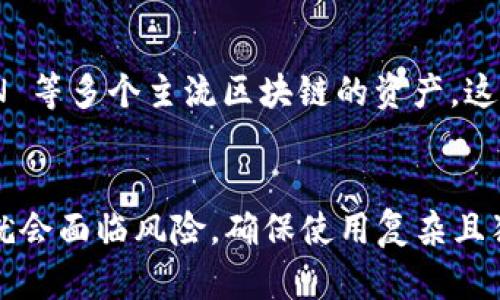 关于“imToken哪个钱包是TRC”的问题，imToken 是一个广受欢迎的数字货币钱包，它支持多种区块链和代币的存储和管理。TRC 是指 TRON 网络的代币标准，代表着在 TRON 区块链上发行的代币。

在 imToken 中，你可以通过选择 TRON 网络的选项来管理 TRC20 代币。具体来说，以下是如何在 imToken 中找到支持 TRC 的钱包的步骤：

如何在 imToken 中找到 TRC 钱包
首先，你需要下载安装 imToken 应用。如果你已经安装了，请确保你使用的是最新版，以便获得最新的功能和安全性。

打开 imToken 应用后，依次发生以下步骤：
ol
    li点击“钱包”选项，进入钱包界面。/li
    li在这里，你将看到已添加的各种区块链选项，找到“TRON”并点击进入。/li
    li如果你没有看见“TRON”选项，可以选择“添加”功能，搜索并添加 TRON 网络。/li
/ol

一旦你添加了 TRON 网络，你就可以在这个钱包中收发 TRC20 代币啦，比如 USDT (TRC20)，也可以通过这个钱包查看你的 TRC20 资产的详细信息。

有哪些 TRC20 代币可以存储
imToken 钱包不光支持 TRON 网络本身的资产，如 TRX，还支持在 TRON 网络上发行的多种代币，最著名的就是 USDT（TRC20）。此外，还有很多去中心化的项目代币也采用这样的标准，比如 BTT、JST 等。

这些代币都有着不同的用途，比如 USDT 可以用于交易和保值，BTT 则通常用于网络服务的奖励或者费用支付。而 imToken 将这些资产汇总在 TRON 钱包中，便于用户进行管理和交易。

冷钱包与热钱包的选择
在使用 imToken 进行 TRC 代币的存储时，用户需要考虑到安全性的问题。imToken 是一个热钱包，方便用户随时进行交易，但这也意味着它相较于冷钱包（如硬件钱包）来说，安全性稍差。

若你持有大量的 TRC20 资产，建议使用冷钱包来进行长期的资产存储；而对于日常的交易和小额资产的管理，imToken 这样的热钱包则非常方便。

总结
综上所述，imToken 钱包确实提供了对 TRC 代币的良好支持。用户可以轻松地添加 TRON 网络，接收和发送各类 TRC20 代币。在进行资产管理时，不同的存储方式也要根据个人的需求和安全性做出合理的选择。

可能相关的问题
h41. imToken 和其他钱包相比有什么优势？/h4
我觉得 imToken 相比于其他钱包的优势在于它具有简洁易用的界面和强大的多链支持。用户可以在同一个平台上管理比特币、以太坊以及 TRON 等多个主流区块链的资产，这无疑为我们提供了极大的方便。此外，imToken 还提供了 DApp 浏览器，让用户可以直接在钱包内使用去中心化应用（DApps），这一点特别吸引我。

h42. 使用 imToken 进行交易时需要注意什么？/h4
在使用 imToken 进行交易时，我真心觉得用户需要特别注意私钥和助记词的安全性。由于 imToken 是热钱包，虽然方便，但一旦私钥泄露，资产就会面临风险。确保使用复杂且独特的密码，并定期备份助记词。同时，尽量避免在公共网络下进行交易，以减少被黑客攻击的风险，这也是保障我们投资安全的重要策略。