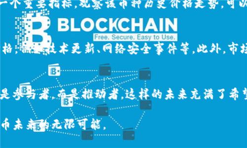 jiaoti虚拟币图片大全：探索加密货币的视觉魅力与未来趋势/jiaoti  
虚拟币, 加密货币, 未来趋势, 图片素材/guanjianci  

引言
在这个数字化快速发展的时代，虚拟货币逐渐成为我们生活中不可或缺的一部分。无论是投资、支付还是交易，这些看似虚幻的货币正在锻造出一个崭新的经济模式。对很多人来说，虚拟币不仅仅是数字，更是一种新潮的生活方式。今天，我们不妨探讨一下虚拟币的图片背后，所蕴含的未来发展趋势，以及这场革命性的波澜将如何影响我们的生活。

虚拟币的多样性与视觉呈现
虚拟币的种类极其丰富，从比特币到以太坊，再到各种山寨币，每一种虚拟货币都有其独特的图标与设计。这些图标不只是简单的图形，它们承载着开发者的理念，公司的愿景，甚至是社区的文化。了解这些视觉元素，不仅能帮助我们认识虚拟币的本质，也能够增强我们对其未来发展的洞察力。

例如，比特币的标志是一个简单却极具辨识度的“B”字母，带有两个竖杠，象征着金融的稳健与技术的现代。而以太坊则用一个立体的钻石形状代表着去中心化与智能合约的创新。因此，虚拟币的图标不仅是品牌的象征，更是其背后价值理念的直观体现，真心觉得这些设计往往比文字更加深刻。

未来发展趋势
随着区块链技术的不断推进，虚拟币将迎来更为广阔的未来。首先，越来越多的传统金融机构开始接受加密货币作为支付手段，这标志着虚拟币逐渐摆脱了小众的地位，正走向主流。比如，最近不少大型企业已开始在其支付系统中整合比特币和其他主流虚拟币，这样的趋势将推动虚拟币市场的进一步成熟和规范。

其次，DeFi（去中心化金融）与NFT（非同质化代币）的兴起，赋予了虚拟币更多的应用场景和价值。DeFi的快速发展，使得用户可以在去中心化的平台上进行借贷、交易等金融活动，打破了传统金融的限制。而NFT的流行，使得虚拟币与艺术、音乐等文化产业相结合，形成了全新的经济模式。这些趋势将使得虚拟币的使用场景更加丰富，也将吸引更多的用户参与其中，感受到其中的乐趣。

可能相关问题
h41. 如何选择合适的虚拟币进行投资？/h4
选择适合的虚拟币进行投资是一件需要认真考虑的事情。首先，你可以从币种的背后团队、技术实现、市场需求等多个维度进行评估。建议查看项目的白皮书，了解其技术方案和潜在应用。此外，市场表现也是一个重要指标，观察该币种历史价格走势，可以帮助你判断其未来的潜力。然而，投资虚拟币始终伴随着风险，因此建议不要将所有的资金都投入到一种虚拟币上，而是选择以下几种，分散风险。

h42. 虚拟币的市场波动原因是什么？/h4
虚拟币市场的波动性十分剧烈，这与多种因素密切相关。首先，市场情绪对价格影响巨大。新闻报道、名人效应、政策法规等均可能导致投资者的恐慌或贪婪情绪，从而影响价格波动。其次，技术因素也会影响价格，例如技术更新、网络安全事件等。此外，市场的供需关系也至关重要，某种币的使用量激增，供不应求，自然会推高价格。在观察市场时，不妨时刻保持清醒的头脑，真心觉得很多时候情绪管理非常重要，因为情绪的起伏往往会直接影响我们的投资决策。

总结
归根结底，虚拟币不仅仅是一种新型货币，还是我们时代的文化与技术的结晶。通过了解虚拟币的图片与其未来发展趋势，我们可以更好地把握时代的脉搏与机遇。越来越多的人将加入到这一领域，成为不仅是参与者，而是推动者，这样的未来充满了希望。

虚拟币的成长故事不仅仅是数字增长的记录，更是人类技术进步的象征。若你也心怀热切的期待，愿意和这场金融革命同行，不妨多关注一些相关信息，深入挖掘其中的真谛。同样也希望我们能一同见证虚拟币未来的无限可能。