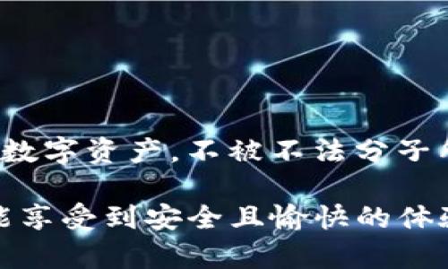 关于“imToken有骗局吗”的问题，我们需要从多个角度进行分析，以便更好地理解这个话题。

### 一、imToken简介

什么是imToken

imToken是一款基于区块链技术的数字资产管理钱包，旨在为用户提供安全、方便的虚拟货币存储与交易功能。它支持多种数字货币，如以太坊（Ethereum）、比特币（Bitcoin）及ERC20代币等。imToken不仅提供了资产管理功能，还具备去中心化交易（DEX）、去中心化金融（DeFi）等操作的能力，因而受到众多加密货币爱好者的青睐。

### 二、imToken的安全性

imToken的安全措施

首先，我们必须承认，任何一种数字钱包都有潜在的安全风险，这一点不容忽视。imToken的开发团队十分重视安全性，他们采取了一系列的安全措施来保护用户资产。例如，imToken采用了多重签名技术，用户的私钥存储在本地设备上，而非服务器端，从而降低了被黑客攻击的风险。同时，imToken还鼓励用户设置强密码，并定期更新其软件。

### 三、imToken中的骗局

imToken是否存在骗局？

关于imToken是否存在骗局，这里可以做出一些分析。首先，imToken本身是一款合法的数字钱包应用，没有任何明显的骗局迹象。然而，正如在任何互联网应用中一样，骗子利用这个平台进行各种欺诈行为的情况时有发生。比如，用户可能会受到钓鱼网站的攻击，或者在不法分子的诱骗下，泄露帐户信息和私钥。

如何识别imToken中的骗局

为了防范可能的骗局，用户需要保持警惕，遵循一些安全建议。例如，切勿轻易点击来自陌生人的链接，尤其是那些声称是imToken官方信息的链接。同时，用户应该定期检查imToken官方渠道，如官方网站和社交媒体，确保所获取的信息是准确的。还有一点，真心建议大家不要参与那些看似“过于美好”的投资项目，因为高回报往往伴随着高风险。

### 四、使用imToken的体验

用户的使用体验

根据用户反馈，imToken在使用上相对友好，界面，易于上手。在钱包管理方面，用户可以轻松添加和删除资产，同时也能够快捷地进行资产交换。此外，imToken的客户支持服务也得到了大多数用户的认可，尤其是在解决技术问题和安全咨询方面，团队的反应速度较快。

### 五、如何安全使用imToken

确保安全的建议

为了确保在imToken上的资产安全，建议用户采取以下措施：
ul
    li确保做良好的密码管理，使用复杂且独特的密码，并定期更换。/li
    li不随意下载未知来源的应用程序，以免遭受恶意软件的攻击。/li
    li开启设备的安全防护，例如使用指纹识别或面部识别等生物识别技术。/li
    li保持imToken和设备操作系统的最新版本，以确保获得最佳的安全修补和功能。/li
/ul

### 六、相关问题

在imToken中是否能成为一种投资工具？

对于许多用户而言，imToken不仅仅是一个存储资产的工具，同时也是一个投资平台。通过imToken，用户可以参与去中心化金融（DeFi）的项目，获取一定的利息回报。当然，投资的风险总是伴随着机会，用户在考虑使用imToken进行投资时，务必要进行详尽的研究和充分的风险评估。

如何选择加密资产进行投资？

选择投资的加密资产并不简单，建议用户可以考虑以下几个因素：
ul
    li市场趋势：分析市场的整体走势，了解哪些资产在最近有明显的增长潜力。/li
    li项目背景：确保对某个加密项目有足够的了解，研究其开发团队、技术路线图以及市场需求。/li
    li社区支持：一个活跃的社区通常意味着这个项目拥有良好的发展潜力和支持基础。/li
/ul

### 七、总结

总结来说，imToken作为一款数字钱包并没有本身的骗局，但用户在使用过程中要保持警惕，规避潜在的风险和骗局。真心希望每位用户都能安全地管理自己的数字资产，不被不法分子所侵害。在数字货币的世界中，保持理智、谨慎是最重要的。

通过这个内容，我们希望能够深入探讨imToken钱包的安全性以及与其相关的风险和使用经验，并给出实用的建议供用户参考。希望大家在使用imToken时都能享受到安全且愉快的体验。