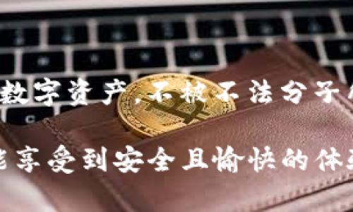 关于“imToken有骗局吗”的问题，我们需要从多个角度进行分析，以便更好地理解这个话题。

### 一、imToken简介

什么是imToken

imToken是一款基于区块链技术的数字资产管理钱包，旨在为用户提供安全、方便的虚拟货币存储与交易功能。它支持多种数字货币，如以太坊（Ethereum）、比特币（Bitcoin）及ERC20代币等。imToken不仅提供了资产管理功能，还具备去中心化交易（DEX）、去中心化金融（DeFi）等操作的能力，因而受到众多加密货币爱好者的青睐。

### 二、imToken的安全性

imToken的安全措施

首先，我们必须承认，任何一种数字钱包都有潜在的安全风险，这一点不容忽视。imToken的开发团队十分重视安全性，他们采取了一系列的安全措施来保护用户资产。例如，imToken采用了多重签名技术，用户的私钥存储在本地设备上，而非服务器端，从而降低了被黑客攻击的风险。同时，imToken还鼓励用户设置强密码，并定期更新其软件。

### 三、imToken中的骗局

imToken是否存在骗局？

关于imToken是否存在骗局，这里可以做出一些分析。首先，imToken本身是一款合法的数字钱包应用，没有任何明显的骗局迹象。然而，正如在任何互联网应用中一样，骗子利用这个平台进行各种欺诈行为的情况时有发生。比如，用户可能会受到钓鱼网站的攻击，或者在不法分子的诱骗下，泄露帐户信息和私钥。

如何识别imToken中的骗局

为了防范可能的骗局，用户需要保持警惕，遵循一些安全建议。例如，切勿轻易点击来自陌生人的链接，尤其是那些声称是imToken官方信息的链接。同时，用户应该定期检查imToken官方渠道，如官方网站和社交媒体，确保所获取的信息是准确的。还有一点，真心建议大家不要参与那些看似“过于美好”的投资项目，因为高回报往往伴随着高风险。

### 四、使用imToken的体验

用户的使用体验

根据用户反馈，imToken在使用上相对友好，界面，易于上手。在钱包管理方面，用户可以轻松添加和删除资产，同时也能够快捷地进行资产交换。此外，imToken的客户支持服务也得到了大多数用户的认可，尤其是在解决技术问题和安全咨询方面，团队的反应速度较快。

### 五、如何安全使用imToken

确保安全的建议

为了确保在imToken上的资产安全，建议用户采取以下措施：
ul
    li确保做良好的密码管理，使用复杂且独特的密码，并定期更换。/li
    li不随意下载未知来源的应用程序，以免遭受恶意软件的攻击。/li
    li开启设备的安全防护，例如使用指纹识别或面部识别等生物识别技术。/li
    li保持imToken和设备操作系统的最新版本，以确保获得最佳的安全修补和功能。/li
/ul

### 六、相关问题

在imToken中是否能成为一种投资工具？

对于许多用户而言，imToken不仅仅是一个存储资产的工具，同时也是一个投资平台。通过imToken，用户可以参与去中心化金融（DeFi）的项目，获取一定的利息回报。当然，投资的风险总是伴随着机会，用户在考虑使用imToken进行投资时，务必要进行详尽的研究和充分的风险评估。

如何选择加密资产进行投资？

选择投资的加密资产并不简单，建议用户可以考虑以下几个因素：
ul
    li市场趋势：分析市场的整体走势，了解哪些资产在最近有明显的增长潜力。/li
    li项目背景：确保对某个加密项目有足够的了解，研究其开发团队、技术路线图以及市场需求。/li
    li社区支持：一个活跃的社区通常意味着这个项目拥有良好的发展潜力和支持基础。/li
/ul

### 七、总结

总结来说，imToken作为一款数字钱包并没有本身的骗局，但用户在使用过程中要保持警惕，规避潜在的风险和骗局。真心希望每位用户都能安全地管理自己的数字资产，不被不法分子所侵害。在数字货币的世界中，保持理智、谨慎是最重要的。

通过这个内容，我们希望能够深入探讨imToken钱包的安全性以及与其相关的风险和使用经验，并给出实用的建议供用户参考。希望大家在使用imToken时都能享受到安全且愉快的体验。