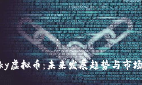 Husky虚拟币：未来发展趋势与市场分析