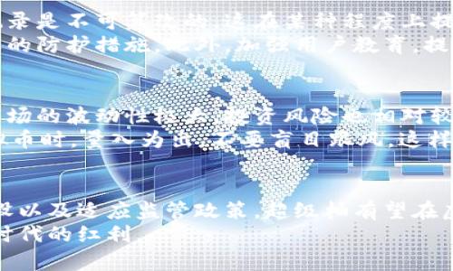 tiaoti超级柚虚拟币的未来发展趋势：从市场需求到技术创新/tiaoti  
超级柚, 虚拟币, 区块链, 加密货币/guanjianci  

引言
在当今快速发展的数字经济时代，虚拟币作为一种新兴的金融资产形式，正如雨后春笋般涌现。超级柚虚拟币，作为这一趋势中的一员，近年来受到越来越多投资者和用户的关注。真心觉得，了解这一市场的未来发展趋势，对于那些希望深入这一领域的人来说，显得尤为重要。在这篇文章中，我们将探讨超级柚虚拟币的潜力与挑战，并分析其未来的发展方向。

超级柚虚拟币简介
超级柚虚拟币是基于区块链技术的一种加密货币，旨在提供更加高效和安全的交易方式。近年来，随着区块链技术的不断进步与成熟，虚拟币市场愈加繁荣，超级柚也因此获得了广泛的认可和接受。
与传统货币相比，超级柚虚拟币具有去中心化、匿名性和全球通用等特点，使其在互联网经济中扮演着越来越重要的角色。虽然这一市场的竞争非常激烈，但超级柚凭借其独特的优势，展现出了广阔的市场潜力。

市场需求的变化
近年来，人们对虚拟币的需求不断增长。真心觉得，这是由多种因素推动的，包括对安全交易的需求、对投资多元化的渴望以及对新兴技术的好奇心。对于超级柚虚拟币来说，抓住这些市场需求，无疑是其未来发展的重要基础。
随着全球经济的数字化趋势加速，更多的人开始意识到虚拟币的投资价值。许多投资者愿意将资金分配到超级柚等新兴虚拟货币中，以期获得更高的收益。与此同时，消费者对便捷、安全的支付方式的需求也在不断上升，从而推动了超级柚的使用和交易量的增加。

技术创新的推动
对于超级柚虚拟币来说，技术创新是支撑其未来发展的另一个关键因素。区块链技术的不断演进，使得虚拟币的交易速度、安全性和透明度都有了显著的提升。这一点让投资者和用户都能感受到更高的信任感和安全感。
例如，超级柚虚拟币在智能合约的应用上不断创新，使得交易过程更为自动化和高效。这种技术的应用，不仅能够减少人为错误，还能够提高交易的透明度，从而增强用户的信任。

监管环境的发展
在未来的发展中，监管环境无疑会对超级柚虚拟币产生深远的影响。由于虚拟币市场的快速发展，各国制定了不同的监管政策，这对超级柚的推广和应用带来了机遇与挑战。有点遗憾的是，现行的很多监管政策仍然处在探索阶段，因此对市场的发展带来一定的不可预测性。
在一些国家，监管的趋严可能会使得超级柚的使用受到限制；而在另外一些国家，监管的松动可能会为超级柚的普及创造更多的机会。因此，要想在这一市场中立足，超级柚需要积极应对监管政策的变化，及时调整自己的市场策略。

用户社区与生态系统的构建
超级柚虚拟币的未来发展不仅仅依赖于技术和市场需求，更在于其用户社区的建设。一个活跃的用户社区能够为超级柚的推广提供强大的支持，增加用户的粘性和忠诚度。在这一方面，超级柚需要不断拓展其生态系统，吸引更多的开发者和用户的参与。
为此，超级柚可以通过组织社区活动、提供教育资源以及与其他项目的合作，来增强用户的参与感和归属感。这种共享的生态系统，不仅能为用户带来更多的价值，也能进一步推动超级柚的发展。

未来展望与挑战
尽管超级柚虚拟币在未来的发展中展现出了巨大的潜力，但挑战依然存在。从市场竞争的激烈程度，到技术的不断迭代，再到监管政策的复杂性，这些因素都可能影响超级柚的成长之路。真心觉得，面对这些挑战，超级柚必须保持灵活应对的态度，不断进行技术创新和市场适应。
未来的超级柚，有可能通过与其他金融科技公司的合作，拓展其市场覆盖面；也有可能通过不断提升用户体验，增强自身的品牌影响力。在这一过程中，重视用户反馈，紧跟市场动态，将是超级柚赢得竞争的关键。

常见问题
h4问题一：超级柚虚拟币的安全性如何？/h4
安全性无疑是虚拟币用户最为关心的话题之一。在超级柚的设计中，其基于区块链的架构，提供了一种相对安全的交易方式。由于区块链的去中心化特性，数据记录是不可篡改的，这在某种程度上提高了交易的安全性。
然而，用户在使用超级柚虚拟币时，仍需要注意保障个人信息的安全，尤其是在进行交易和存储的钱包选择上。选用安全性高的钱包、及时更新软件版本都是必要的防护措施。此外，加强用户教育，提高用户的安全意识，也对保护其虚拟资产至关重要。

h4问题二：超级柚虚拟币的未来是否值得投资？/h4
投资超级柚虚拟币是否值得，从根本上来说，与个人的风险承受能力、投资策略和市场的趋势密切相关。虽然超级柚展现出良好的市场前景，但也需明白虚拟币市场的波动性极大，投资风险也相对较高。
真心觉得，若要投资超级柚，建议深入研究该币种的基本面，包括团队背景、技术底层和市场需求等。同时，也要密切关注市场动态，灵活调整投资策略。在投资虚拟币时，量入为出，不要盲目跟风，这样才能更好地把握市场机遇，降低风险。

结论
总的来说，超级柚虚拟币作为一种新兴的金融资产，具备了良好的市场需求和技术基础。在未来的发展中，将面临不同的机遇与挑战，通过技术创新、用户社区建设以及适应监管政策，超级柚有望在虚拟币市场中占据一席之地。
希望通过不断的努力与探索，能够看到超级柚虚拟币更为蓬勃的成长。无论是投资者、开发者，还是普通用户，只有积极参与其中，才能真正享受到这一数字经济时代的红利。