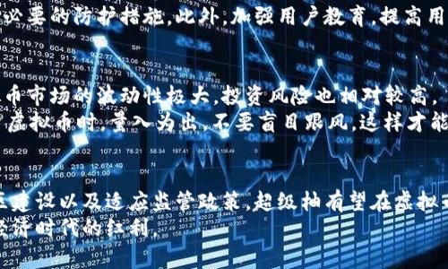 tiaoti超级柚虚拟币的未来发展趋势：从市场需求到技术创新/tiaoti  
超级柚, 虚拟币, 区块链, 加密货币/guanjianci  

引言
在当今快速发展的数字经济时代，虚拟币作为一种新兴的金融资产形式，正如雨后春笋般涌现。超级柚虚拟币，作为这一趋势中的一员，近年来受到越来越多投资者和用户的关注。真心觉得，了解这一市场的未来发展趋势，对于那些希望深入这一领域的人来说，显得尤为重要。在这篇文章中，我们将探讨超级柚虚拟币的潜力与挑战，并分析其未来的发展方向。

超级柚虚拟币简介
超级柚虚拟币是基于区块链技术的一种加密货币，旨在提供更加高效和安全的交易方式。近年来，随着区块链技术的不断进步与成熟，虚拟币市场愈加繁荣，超级柚也因此获得了广泛的认可和接受。
与传统货币相比，超级柚虚拟币具有去中心化、匿名性和全球通用等特点，使其在互联网经济中扮演着越来越重要的角色。虽然这一市场的竞争非常激烈，但超级柚凭借其独特的优势，展现出了广阔的市场潜力。

市场需求的变化
近年来，人们对虚拟币的需求不断增长。真心觉得，这是由多种因素推动的，包括对安全交易的需求、对投资多元化的渴望以及对新兴技术的好奇心。对于超级柚虚拟币来说，抓住这些市场需求，无疑是其未来发展的重要基础。
随着全球经济的数字化趋势加速，更多的人开始意识到虚拟币的投资价值。许多投资者愿意将资金分配到超级柚等新兴虚拟货币中，以期获得更高的收益。与此同时，消费者对便捷、安全的支付方式的需求也在不断上升，从而推动了超级柚的使用和交易量的增加。

技术创新的推动
对于超级柚虚拟币来说，技术创新是支撑其未来发展的另一个关键因素。区块链技术的不断演进，使得虚拟币的交易速度、安全性和透明度都有了显著的提升。这一点让投资者和用户都能感受到更高的信任感和安全感。
例如，超级柚虚拟币在智能合约的应用上不断创新，使得交易过程更为自动化和高效。这种技术的应用，不仅能够减少人为错误，还能够提高交易的透明度，从而增强用户的信任。

监管环境的发展
在未来的发展中，监管环境无疑会对超级柚虚拟币产生深远的影响。由于虚拟币市场的快速发展，各国制定了不同的监管政策，这对超级柚的推广和应用带来了机遇与挑战。有点遗憾的是，现行的很多监管政策仍然处在探索阶段，因此对市场的发展带来一定的不可预测性。
在一些国家，监管的趋严可能会使得超级柚的使用受到限制；而在另外一些国家，监管的松动可能会为超级柚的普及创造更多的机会。因此，要想在这一市场中立足，超级柚需要积极应对监管政策的变化，及时调整自己的市场策略。

用户社区与生态系统的构建
超级柚虚拟币的未来发展不仅仅依赖于技术和市场需求，更在于其用户社区的建设。一个活跃的用户社区能够为超级柚的推广提供强大的支持，增加用户的粘性和忠诚度。在这一方面，超级柚需要不断拓展其生态系统，吸引更多的开发者和用户的参与。
为此，超级柚可以通过组织社区活动、提供教育资源以及与其他项目的合作，来增强用户的参与感和归属感。这种共享的生态系统，不仅能为用户带来更多的价值，也能进一步推动超级柚的发展。

未来展望与挑战
尽管超级柚虚拟币在未来的发展中展现出了巨大的潜力，但挑战依然存在。从市场竞争的激烈程度，到技术的不断迭代，再到监管政策的复杂性，这些因素都可能影响超级柚的成长之路。真心觉得，面对这些挑战，超级柚必须保持灵活应对的态度，不断进行技术创新和市场适应。
未来的超级柚，有可能通过与其他金融科技公司的合作，拓展其市场覆盖面；也有可能通过不断提升用户体验，增强自身的品牌影响力。在这一过程中，重视用户反馈，紧跟市场动态，将是超级柚赢得竞争的关键。

常见问题
h4问题一：超级柚虚拟币的安全性如何？/h4
安全性无疑是虚拟币用户最为关心的话题之一。在超级柚的设计中，其基于区块链的架构，提供了一种相对安全的交易方式。由于区块链的去中心化特性，数据记录是不可篡改的，这在某种程度上提高了交易的安全性。
然而，用户在使用超级柚虚拟币时，仍需要注意保障个人信息的安全，尤其是在进行交易和存储的钱包选择上。选用安全性高的钱包、及时更新软件版本都是必要的防护措施。此外，加强用户教育，提高用户的安全意识，也对保护其虚拟资产至关重要。

h4问题二：超级柚虚拟币的未来是否值得投资？/h4
投资超级柚虚拟币是否值得，从根本上来说，与个人的风险承受能力、投资策略和市场的趋势密切相关。虽然超级柚展现出良好的市场前景，但也需明白虚拟币市场的波动性极大，投资风险也相对较高。
真心觉得，若要投资超级柚，建议深入研究该币种的基本面，包括团队背景、技术底层和市场需求等。同时，也要密切关注市场动态，灵活调整投资策略。在投资虚拟币时，量入为出，不要盲目跟风，这样才能更好地把握市场机遇，降低风险。

结论
总的来说，超级柚虚拟币作为一种新兴的金融资产，具备了良好的市场需求和技术基础。在未来的发展中，将面临不同的机遇与挑战，通过技术创新、用户社区建设以及适应监管政策，超级柚有望在虚拟币市场中占据一席之地。
希望通过不断的努力与探索，能够看到超级柚虚拟币更为蓬勃的成长。无论是投资者、开发者，还是普通用户，只有积极参与其中，才能真正享受到这一数字经济时代的红利。