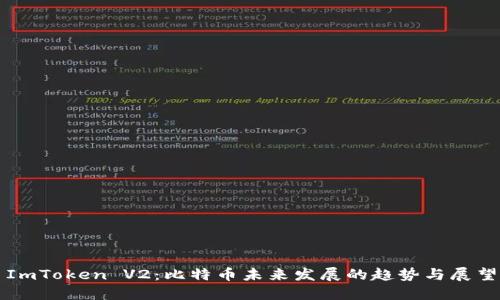 ImToken V2：比特币未来发展的趋势与展望