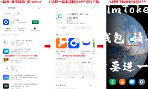 要在iPhone上下载imToken，您可以按照以下步骤进行操作：

1. **打开App Store**：在您的iPhone主屏幕上找到并打开App Store应用。

2. **搜索imToken**：在App Store的底部菜单中，点击“搜索”选项，然后在搜索栏中输入“imToken”。

3. **下载应用**：在搜索结果中找到imToken应用，点击“获取”按钮进行下载。如果您之前下载过此应用，按钮会显示为“云朵”图标，您只需点击它即可重新下载。

4. **安装并打开**：下载完成后，应用会自动安装在您的主屏幕上。点击应用图标打开imToken，按照提示进行设置。

5. **设置钱包**：首次使用imToken时，您需要创建一个新的钱包或恢复一个已有的钱包。请确保您记录下助记词，以便后续备份和恢复。

这样，您就可以在您的iPhone上成功下载并使用imToken应用了！如果有其他问题或需要进一步帮助，请随时询问。