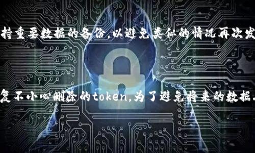 对于“tokenim不小心删除了怎么恢复”的问题，通常来说，恢复已删除的token或者其他数据需要根据具体平台或服务的提供方式来进行处理。以下是一些可能的步骤和办法，帮助你恢复删除的token：

### 一、检查回收站或历史记录

许多在线服务和应用都有回收站功能，可能允许你恢复已删除的文件或记录。首先检查以下几个地方：

1. **应用内的回收站**：如果你使用的tokenim服务提供了回收站功能，可以在界面上找到类似“已删除项目”或“回收站”的选项，尝试从中恢复。
   
2. **历史记录**：一些服务可能会保存历史记录，查看是否可以找到之前的token。

### 二、官方客服或支持

如果你找不到恢复的选项，或者不确定如何进行操作，可以联系tokenim的客服或技术支持团队。他们可以提供专业的帮助，并根据他们的技术手段进行数据恢复。

### 三、查看文档或社区支持

很多情况下，用户社区或官方文档中会有关于数据恢复的指导和建议。查看tokenim的官网、FAQ或相关社区论坛，搜索“恢复删除token”的信息，可能会遇到用户分享的经验或官方的解决方案。

### 四、数据备份

如果你有定期备份数据的习惯，可以从备份中恢复token。在未来，建议始终保持重要数据的备份，以避免类似的情况再次发生。

### 结论

无论是通过回收站恢复、联系支持还是查阅文档，尝试以上方法可以帮助你恢复不小心删除的token。为了避免将来的数据丢失，保持良好的数据备份习惯是非常重要的。

如有其他具体问题，欢迎继续提问！