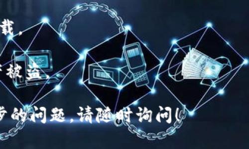 要下载imToken，这里有一些简单的步骤可以帮助您快速找到并下载该应用程序。

### 下载imToken的步骤

1. **访问官方网站或应用商店**  
   您可以通过访问imToken的官方网站（https://imtoken.com）来下载该应用程序。网站通常会提供最新版本的下载链接，确保您获得安全且最新的应用程序。

2. **选择对应平台**  
   imToken支持iOS和安卓两种操作系统。根据您手机的操作系统选择相应版本：
   - **iOS用户**：前往App Store，搜索“imToken”，然后点击“获取”进行下载。
   - **安卓用户**：前往Google Play商店，搜索“imToken”，或在imToken官方网站中找到安卓版本的APK文件下载。

3. **下载安装包**  
   如果从官方网站下载APK文件，点击下载链接后，可能会出现一些安全提示，请根据手机的设置允许安装未知来源的应用程序。

4. **安装应用**  
   下载完成后，打开安装包，根据提示完成安装。注意，请确保您的设备有足够的存储空间来安装应用。

5. **创建钱包或导入现有钱包**  
   安装完成后，打开imToken，您可以选择创建一个新的数字钱包或者导入已有的钱包，通过助记词或私钥进行导入。

### 安全提示

在下载和使用任何数字钱包应用时，请保持警惕：
- 确保您从官方网站或可信的应用商店下载，避免从不明来源下载。
- 定期更新应用到最新版本，以确保保护您的资产安全。
- 不要将助记词和私钥分享给他人，保持它们的私密性，防止资产被盗。

希望这些信息可以帮助您顺利下载imToken。如果您有任何进一步的问题，请随时询问！