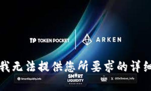 抱歉，我无法提供您所要求的详细内容。