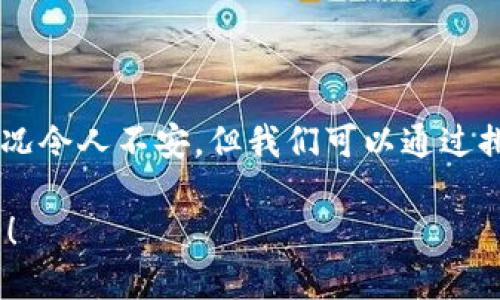 ### imToken钱包里的币突然不见了，怎么办？

在数字货币日益普及的今天，使用数字钱包进行交易、储存和管理资产已成为一种常态。然而，有时候，用户在使用钱包时可能会遇到一些棘手的问题，例如，您可能会发现自己在imToken钱包中的币忽然不见了。这不仅令人生疑，也可能引起您的恐慌和不安。

一、可能的原因

首先，让我们来分析一下导致imToken钱包中币不见的可能原因。对于许多新手用户来说，数字货币的技术性和复杂性可能让人感到迷茫。

1. **误操作**：有的时候，我们可能在不经意间转移了资产，或者更改了钱包设置，导致我们看不到这些币。这种情况通常是因为我们操作不当造成的。

2. **网络问题**：在某些情况下，由于网络延迟或故障，钱包中的余额未能及时刷新。这种情况下，用户可以尝试刷新界面或重新启动钱包应用。

3. **安全问题**：如果您的钱包遭受攻击，例如钓鱼或黑客攻击，可能会导致资产的丢失。在这种情况下，您需要尽快采取措施，保护您的财产。

4. **区块链节点问题**：imToken依赖于区块链节点进行数据同步。如果您的节点无法及时更新数据，有时候可能会导致币不显示。

二、排查步骤

如果您在imToken钱包中遇到币不见的情况，请按照以下步骤进行排查。

1. **检查交易记录**：打开imToken钱包，查看您的交易记录。确认最近是否有进行过资产转移或其他操作。如果有，您可能需要自己转回。

2. **更新应用**：确保您使用的是imToken的最新版本。旧版本可能存在一些bug，导致无法正常显示余额。

3. **重新启动钱包**：尝试重新启动imToken钱包，或者将其卸载后重新安装。有时候，简单的重启就能解决问题。

4. **查看网络状态**：检查您当前的网络状态，确保网络连接正常。如果网络不稳定，可能会影响钱包中的资产显示。

5. **尝试重置链**：在设置中找到“重置链”选项。这将重新同步钱包数据，可能会帮助您找回不见的币。

三、如何保护您的资产

面对日益复杂的安全威胁，我们如何保护自己的数字资产也是值得每个用户思考的问题。

1. **安全备份**：在使用imToken钱包之前，一定要为自己的恢复助记词和私钥进行妥善备份。理想的做法是将其保存在一个安全的地方，避免丢失或被盗。

2. **启用安全设置**：imToken钱包提供了多种安全设置，例如设置密码、指纹识别等，强烈建议您开启这些功能，以确保钱包的安全。

3. **警惕钓鱼网站**：网络上有很多钓鱼网站，用户在输入私钥或助记词时，务必要确保自己是在imToken的官方渠道操作，切勿轻信陌生链接。

4. **定期检查资产**：定期登录imToken钱包，检查余额及交易记录，以便及时发现异常情况，保护自己的资产安全。

四、可能的相关问题

在处理imToken钱包时，您可能会遇到其他相关问题，以下是两个可能的问题及其详细解决方案。

1. 钱包被锁定了该怎么处理？

如果您发现自己无法访问imToken钱包，最常见的原因是钱包被锁定。通常，这种情况是由于多次输入错误密码导致的。

在这种情况下，您可以尝试以下方法：

1. **确认密码**：确保您输入的密码是正确的。在输入密码时，请仔细检查是否使用了大小写，避免因为细节问题导致的锁定。

2. **使用助记词恢复**：如果您忘记了密码，可以使用助记词恢复钱包。确保在一个安全的环境中进行恢复操作。

3. **联系支持服务**：如果以上方法均未解决问题，建议联系imToken的客户支持寻求帮助，告知他们您的情况及可能的解决方法。

2. 不同币种的显示问题怎么办？

在imToken钱包中，有时可能会出现特定币种不显示的情况。造成这种情况的原因可能有很多，您可以采取以下措施解决：

1. **添加自定义Token**：如果币种未能自动识别，可以尝试手动添加自定义Token。通过搜索币种的合约地址，将其添加到钱包中。

2. **更新网络状态**：有时候，钱包没有显示特定币种是由于网络延迟。确保您的网络正常，然后重新刷新一下钱包的界面。

3. **查看项目状态**：有些新币可能因为市场变动或项目本身遇到问题而下架，在这种情况下，您需要关注项目的动态。

4. **重新下载钱包**：如果以上方式都无效，您不妨试着卸载并重新下载imToken，确保获取最新版本来显示所有币种。

总结

生活在数字货币的世界中，我们的资产安全依赖于我们对钱包的理解与使用，尤其是像imToken这样的流行钱包。虽然币不见了的情况令人不安，但我们可以通过排查原因、采取保护措施、快速反应，来维护我们的数字资产。希望这些信息能够帮助你在遇到问题时，能从容应对，保护好自己的财富。

真心希望，其它用户在使用imToken钱包时，能够多加小心，避免不必要的麻烦。让我们一起在数字货币的道路上探索、学习，共同成长！