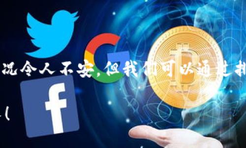 ### imToken钱包里的币突然不见了，怎么办？

在数字货币日益普及的今天，使用数字钱包进行交易、储存和管理资产已成为一种常态。然而，有时候，用户在使用钱包时可能会遇到一些棘手的问题，例如，您可能会发现自己在imToken钱包中的币忽然不见了。这不仅令人生疑，也可能引起您的恐慌和不安。

一、可能的原因

首先，让我们来分析一下导致imToken钱包中币不见的可能原因。对于许多新手用户来说，数字货币的技术性和复杂性可能让人感到迷茫。

1. **误操作**：有的时候，我们可能在不经意间转移了资产，或者更改了钱包设置，导致我们看不到这些币。这种情况通常是因为我们操作不当造成的。

2. **网络问题**：在某些情况下，由于网络延迟或故障，钱包中的余额未能及时刷新。这种情况下，用户可以尝试刷新界面或重新启动钱包应用。

3. **安全问题**：如果您的钱包遭受攻击，例如钓鱼或黑客攻击，可能会导致资产的丢失。在这种情况下，您需要尽快采取措施，保护您的财产。

4. **区块链节点问题**：imToken依赖于区块链节点进行数据同步。如果您的节点无法及时更新数据，有时候可能会导致币不显示。

二、排查步骤

如果您在imToken钱包中遇到币不见的情况，请按照以下步骤进行排查。

1. **检查交易记录**：打开imToken钱包，查看您的交易记录。确认最近是否有进行过资产转移或其他操作。如果有，您可能需要自己转回。

2. **更新应用**：确保您使用的是imToken的最新版本。旧版本可能存在一些bug，导致无法正常显示余额。

3. **重新启动钱包**：尝试重新启动imToken钱包，或者将其卸载后重新安装。有时候，简单的重启就能解决问题。

4. **查看网络状态**：检查您当前的网络状态，确保网络连接正常。如果网络不稳定，可能会影响钱包中的资产显示。

5. **尝试重置链**：在设置中找到“重置链”选项。这将重新同步钱包数据，可能会帮助您找回不见的币。

三、如何保护您的资产

面对日益复杂的安全威胁，我们如何保护自己的数字资产也是值得每个用户思考的问题。

1. **安全备份**：在使用imToken钱包之前，一定要为自己的恢复助记词和私钥进行妥善备份。理想的做法是将其保存在一个安全的地方，避免丢失或被盗。

2. **启用安全设置**：imToken钱包提供了多种安全设置，例如设置密码、指纹识别等，强烈建议您开启这些功能，以确保钱包的安全。

3. **警惕钓鱼网站**：网络上有很多钓鱼网站，用户在输入私钥或助记词时，务必要确保自己是在imToken的官方渠道操作，切勿轻信陌生链接。

4. **定期检查资产**：定期登录imToken钱包，检查余额及交易记录，以便及时发现异常情况，保护自己的资产安全。

四、可能的相关问题

在处理imToken钱包时，您可能会遇到其他相关问题，以下是两个可能的问题及其详细解决方案。

1. 钱包被锁定了该怎么处理？

如果您发现自己无法访问imToken钱包，最常见的原因是钱包被锁定。通常，这种情况是由于多次输入错误密码导致的。

在这种情况下，您可以尝试以下方法：

1. **确认密码**：确保您输入的密码是正确的。在输入密码时，请仔细检查是否使用了大小写，避免因为细节问题导致的锁定。

2. **使用助记词恢复**：如果您忘记了密码，可以使用助记词恢复钱包。确保在一个安全的环境中进行恢复操作。

3. **联系支持服务**：如果以上方法均未解决问题，建议联系imToken的客户支持寻求帮助，告知他们您的情况及可能的解决方法。

2. 不同币种的显示问题怎么办？

在imToken钱包中，有时可能会出现特定币种不显示的情况。造成这种情况的原因可能有很多，您可以采取以下措施解决：

1. **添加自定义Token**：如果币种未能自动识别，可以尝试手动添加自定义Token。通过搜索币种的合约地址，将其添加到钱包中。

2. **更新网络状态**：有时候，钱包没有显示特定币种是由于网络延迟。确保您的网络正常，然后重新刷新一下钱包的界面。

3. **查看项目状态**：有些新币可能因为市场变动或项目本身遇到问题而下架，在这种情况下，您需要关注项目的动态。

4. **重新下载钱包**：如果以上方式都无效，您不妨试着卸载并重新下载imToken，确保获取最新版本来显示所有币种。

总结

生活在数字货币的世界中，我们的资产安全依赖于我们对钱包的理解与使用，尤其是像imToken这样的流行钱包。虽然币不见了的情况令人不安，但我们可以通过排查原因、采取保护措施、快速反应，来维护我们的数字资产。希望这些信息能够帮助你在遇到问题时，能从容应对，保护好自己的财富。

真心希望，其它用户在使用imToken钱包时，能够多加小心，避免不必要的麻烦。让我们一起在数字货币的道路上探索、学习，共同成长！