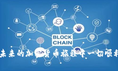 如果您在使用 imToken 进行转账时遇到“网络请求超时”的问题，可能会感到非常沮丧。这个问题可能是由多种因素引起的，包括网络连接不稳定、区块链网络拥堵或者是 imToken 软件本身的故障。下面，将为您详细分析可能的原因及解决方案，让您在使用 imToken 时减少麻烦。

### 1. 网络连接问题
首先，网络是转账成功与否的基础。如果您的手机或者电脑的网络不稳定，会导致 imToken 与区块链的连接出现延迟，最终导致网络请求超时。您可以通过以下方式检查网络连接：
ul
    li尝试访问其他网站或应用，看是否能够顺利连接。/li
    li如果使用 Wi-Fi，考虑重启路由器，或者切换到手机数据尝试。/li
/ul
有时候，移动网络在某些地区也会出现信号不稳定的问题。真心觉得，面对这种情况，大家可以耐心等待，或者尝试在网络更好的地方进行转账。

### 2. 区块链网络拥堵
区块链的交易处理是一个分布式的过程，尤其是当网络繁忙时，待处理的交易数量会急剧增加，导致转账时间延长。您可以通过一些区块链浏览器查找当前网络的拥堵情况。
例如，在以太坊网络拥堵时，交易的确认时间可能会延长，这时候您可以选择提高交易费用，增加交易被确认的几率。有点遗憾的是，如果您选择的费用过低，可能会导致长时间不被确认，最终出现网络请求超时的情况。

### 3. imToken 软件故障
软件的故障也可能导致转账请求超时。这包括应用程序崩溃、更新不及时或者其他系统故障。在这种情况下，您可以尝试以下步骤：
ul
    li检查是否有 imToken 的更新，及时更新应用程序。/li
    li尝试重启 imToken；有时这样的操作能够解决临时的软件问题。/li
/ul
如果以上方法都无法解决问题，建议查看 imToken 的官方社交媒体或社区，看看是否有其他用户报告同样的问题。这种情况下，大家可以一起发声，促使团队更快解决问题。

### 4. 解决方案总结
总的来说，如果您在使用 imToken 进行转账时遇到网络请求超时的问题，首先要检查您的网络连接，其次关注区块链网络的状态，最后查看软件的更新及稳定性。真心觉得，技术的发展虽然给我们带来了方便，但有时也会让我们面临一些不可预见的问题。

### 可能相关的问题
#### 问题一：如果转账一直未被确认，我该怎么办？
在这种情况下，您可以通过区块链浏览器查找您的交易。在以太坊或比特币等主流区块链上，您可以输入您的交易哈希值来查看交易的状态。如果交易显示为未确认，您有几个解决方案：
ul
    li耐心等待，通常在网络恢复正常时，交易会被处理。/li
    li如果您认为交易可能成功，但一直未确认，您可以尝试使用 imToken 的“插队”功能增加交易费用，这样提高优先级。/li
    li如果您确认交易已经消失，可以寻求 imToken 的客服帮助，他们会提供进一步的指导。/li
/ul

#### 问题二：如何避免未来转账时遇到网络请求超时的问题？
为了减少未来在 imToken 上转账时遇到请求超时的几率，您可以考虑以下几点：
ul
    li确保良好的网络连接，尽量在信号强的地方进行重要的转账操作。/li
    li在网络繁忙时段，选择低峰时段进行交易。/li
    li了解相关的区块链项目，以便更好地把握网络状态。/li
    li保持 imToken 应用程序的最新状态，确保最新的功能和修复。/li
/ul
真心觉得，虽然网络请求超时带来了一些不便，但只要我们保持冷静，采取适当的措施，通常都能够找到解决方案。希望大家在未来的加密货币旅程中一切顺利！