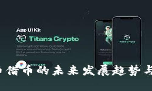 CFI虚拟币借币的未来发展趋势与投资机会