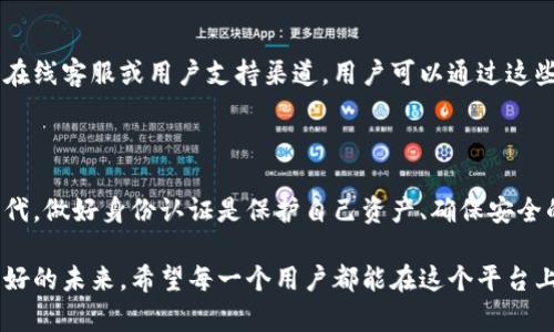 imToken认证流程详解

imToken是一款广受欢迎的数字资产钱包，用户可以通过它来管理、存储和交易各种加密货币。为了保护用户的资产安全，imToken需要用户通过认证来确保身份的真实性。下面我们将详细介绍imToken的认证流程和相关注意事项。

1. 下载并安装imToken

首先，用户需要在应用商店中下载并安装imToken应用。在安装完成后，打开应用程序，你将看到欢迎页面。接下来，可以选择创建新钱包或导入已有钱包。如果你是新用户，选择“创建钱包”并按照指示完成钱包的创建过程。

2. 进入认证页面

完成钱包创建后，用户可以在主界面的“我”选项中找到“个人信息”或“设置”选项，进入后找到“身份认证”或“KYC认证”。不同版本的imToken可能有些许不同，但大致流程是相似的。

3. 填写个人信息

在认证页面，用户需要填写个人信息，包括姓名、身份证号码、手机号等重要信息。建议用户确保所填写的信息准确无误，以避免因信息错误而导致的认证失败.

4. 上传身份验证文件

完成信息填写后，用户需要上传身份验证文件，通常是身份证正反面的照片。在上传时，请确保照片清晰可见，上传的文件大小和格式符合要求。如果文件不符合要求，可能会导致认证失败或被拒绝。

5. 等待审核

提交完所有信息和文件后，用户需要耐心等待审核。imToken团队会对提交的信息进行审核，通常审核时间为几个小时至几天。而这一阶段的耐心是非常重要的，有时候审核的延迟也可能和网络高峰期有关。

6. 获得认证结果

审核完成后，用户会收到系统的通知，告知认证是否成功。如果认证成功，你的账户将获得相应的认证标识，表明你的身份已被验证。而如果审核未通过，解释未通过的原因，并允许用户在修改后再次提交申请，这让整个认证过程显得人性化。

相关问题探讨

h41. 为什么需要进行imToken认证？/h4

在数字货币日益流行的今天，安全问题显得尤为重要。进行imToken认证的主要原因有两个：首先，能有效防止身份盗用，保障用户资产的安全；其次，许多交易所和钱包平台实际上已经开始强制要求用户进行KYC认证，目的是为了合规监管和打击洗钱等活动。因此，进行认证不仅是平台的要求，也是保护自己资产的重要步骤。

h42. 认证过程中遇到问题该怎么办？/h4

如果在认证过程中遇到问题，建议用户首先仔细检查自己填写的信息和上传的文件是否符合要求。如果仍然无法解决，imToken通常会提供在线客服或用户支持渠道，用户可以通过这些渠道寻求帮助。真心觉得，保持与客服联系的积极态度，对于快速解决问题非常有帮助。

总结

通过以上步骤，相信大家对imToken的认证流程有了更清晰的认识。尽管认证的过程可能看上去繁琐，但在今天这个数字货币充满风险的时代，做好身份认证是保护自己资产、确保安全的一项重要举措。如果您还有其他关于imToken的问题，欢迎随时讨论与交流，我们一起探索这片数字资产的海洋。

不知不觉中，数字货币已经成为了现代社会不可或缺的一部分，而imToken作为安全可靠的数字资产管理工具，必将继续引导我们走向更美好的未来。希望每一个用户都能在这个平台上安心交易，畅享数字生活。