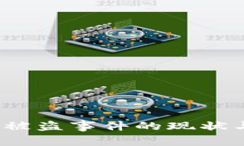 2023年虚拟币被盗事件的现状与未来趋势分析