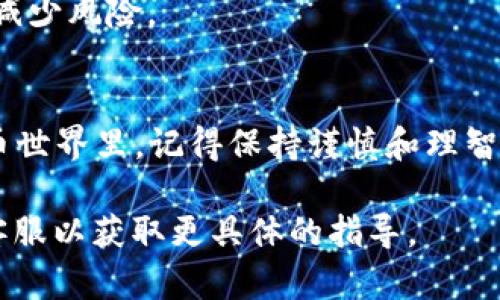 要在Tokenim里购买TRX（波场币），您需要遵循几个步骤。以下是详细的指南，帮助您顺利完成购买过程。

### 第一步：注册Tokenim账户
如果您尚未在Tokenim注册账户，您需要先访问Tokenim的官方网站，并进行注册。通常注册需要提供一个有效的电子邮件地址和设置密码。完成注册后，您可能需要验证电子邮件以激活账户。

### 第二步：完成身份验证
在大多数交易平台上，为了保障交易安全和遵循法规，您需要完成身份验证（KYC）。这通常包括上传身份证明文件和一些个人信息。身份验证的时间长度因平台而异，一般在几个小时到几天之间。

### 第三步：充值账户
在购买TRX之前，您需要为您的Tokenim账户充值。这意味着您需要将法定货币（如人民币、美元等）或其他加密货币转入您的Tokenim账户。这通常可以通过银行转账、信用卡或其他加密货币提供。

1. 登录您的Tokenim账户。
2. 找到“充值”或“存款”选项。
3. 选择您想要使用的方法，然后按照指示完成充值。

### 第四步：查找TRX交易对
充值完成后，您可以开始寻找TRX的交易对。通常，平台会在“市场”或“交易”菜单下列出可用的加密货币。

1. 进入市场页面。
2. 在搜索框中输入“TRX”。
3. 查找可用的交易对，例如TRX/USD、TRX/USDT等。

### 第五步：下单购买TRX
一旦您找到TRX的交易对，您可以选择下单购买。

1. 选择 TRX 的交易对。
2. 输入您希望购买的TRX数量或您希望花费的金额。
3. 选择订单类型（限价单、市场单等）。
   - **限价单**：您指定购买价格，如果市场价格达到您的目标价格，订单将被执行。
   - **市场单**：您以当前市场价格立即购买TRX。
4. 点击“买入”按钮，确认订单。

### 第六步：查看您的资产
购买完成后，您可以在账户的“资产”或“钱包”页面查看您的TRX余额。在这里，您能看到您购买的TRX及其价值。

### 注意事项
- **交易费用**：交易平台通常会收取一定的交易费用，请确保您了解相关费用，并在交易前做好预算。
- **安全性**：确保您的账户开启了两步验证，以提高安全性。同时，保管好您的私钥和恢复词。
- **市场波动**：加密货币市场波动较大，购买前，请务必做好充分的市场研究，以减少风险。

### 结语
通过以上步骤，您应该能顺利地在Tokenim上购买TRX。在这个充满机会的加密货币世界里，记得保持谨慎和理智，真心希望您能在投资中获得理想的回报！

如果您在购买过程中遇到任何问题，建议随时查阅Tokenim的帮助中心或者联系客服以获取更具体的指导。