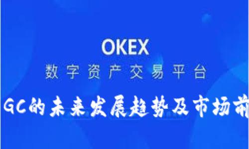 虚拟币GC的未来发展趋势及市场前景分析